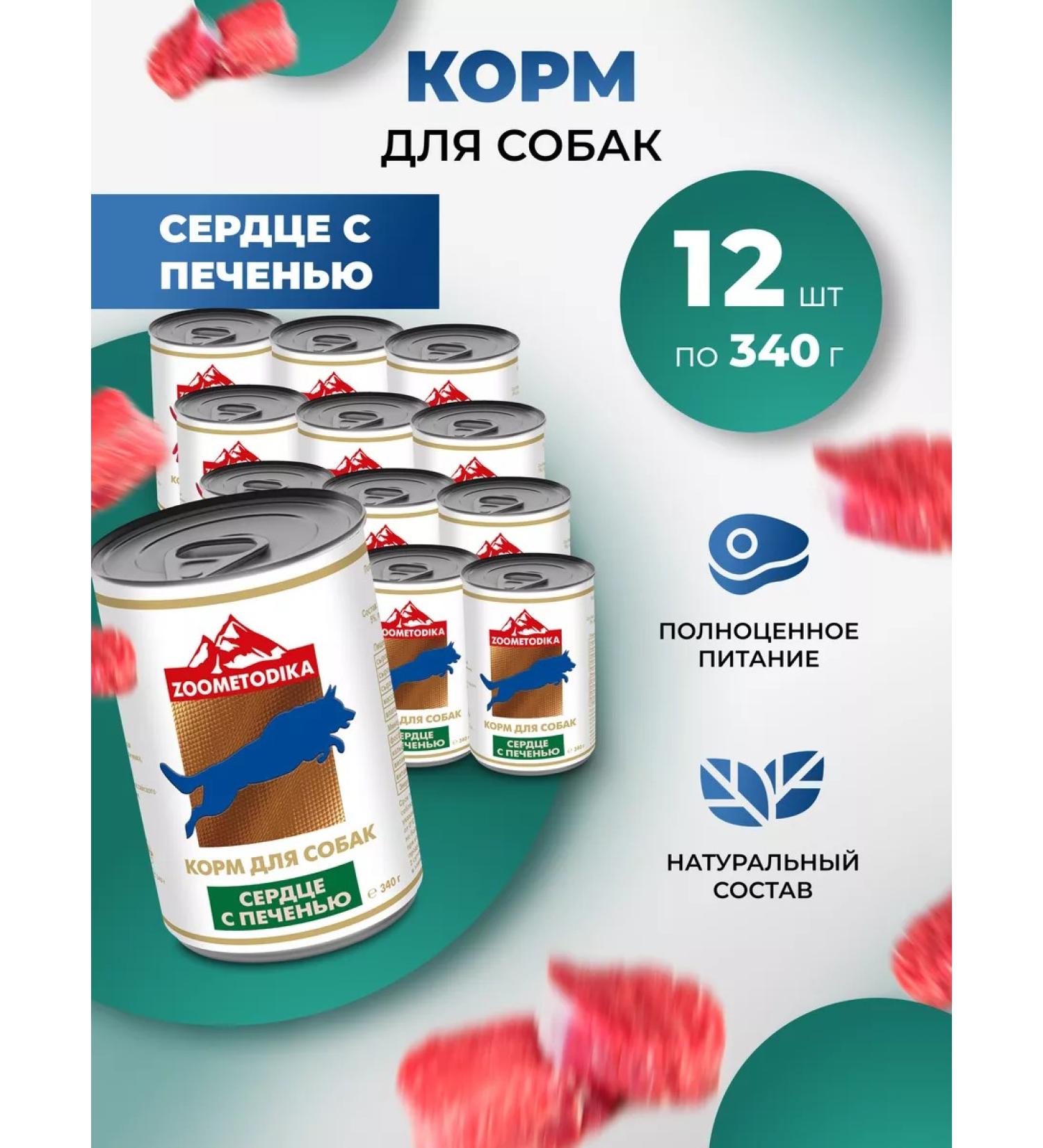 ZOOM ETHODOLOGY Dog food moist heart liver (12pcs of 340g.) - Buy Online on GoSupps.com