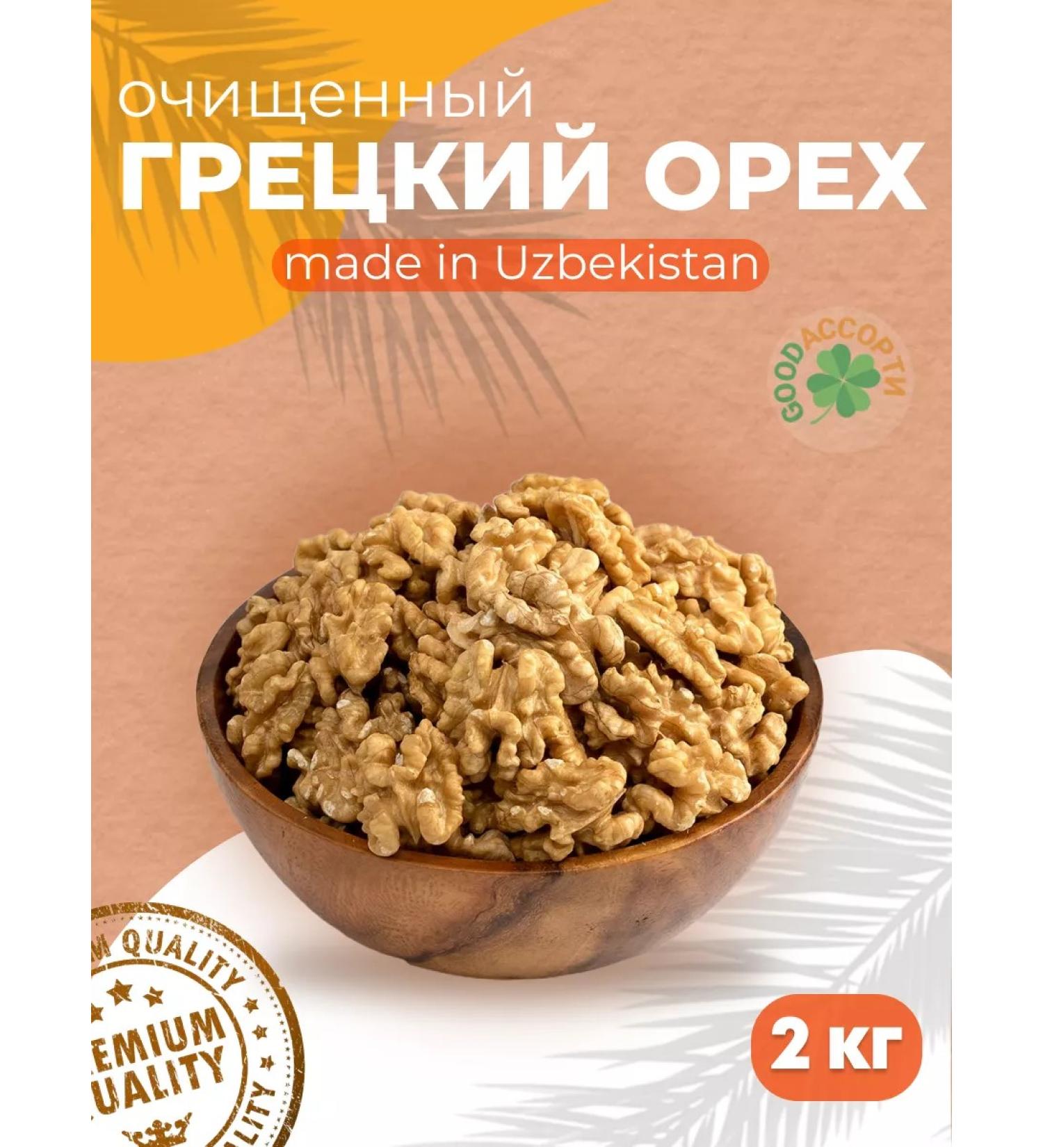 GoodAssorted Walnut purified 2kg - Buy Online on GoSupps.com