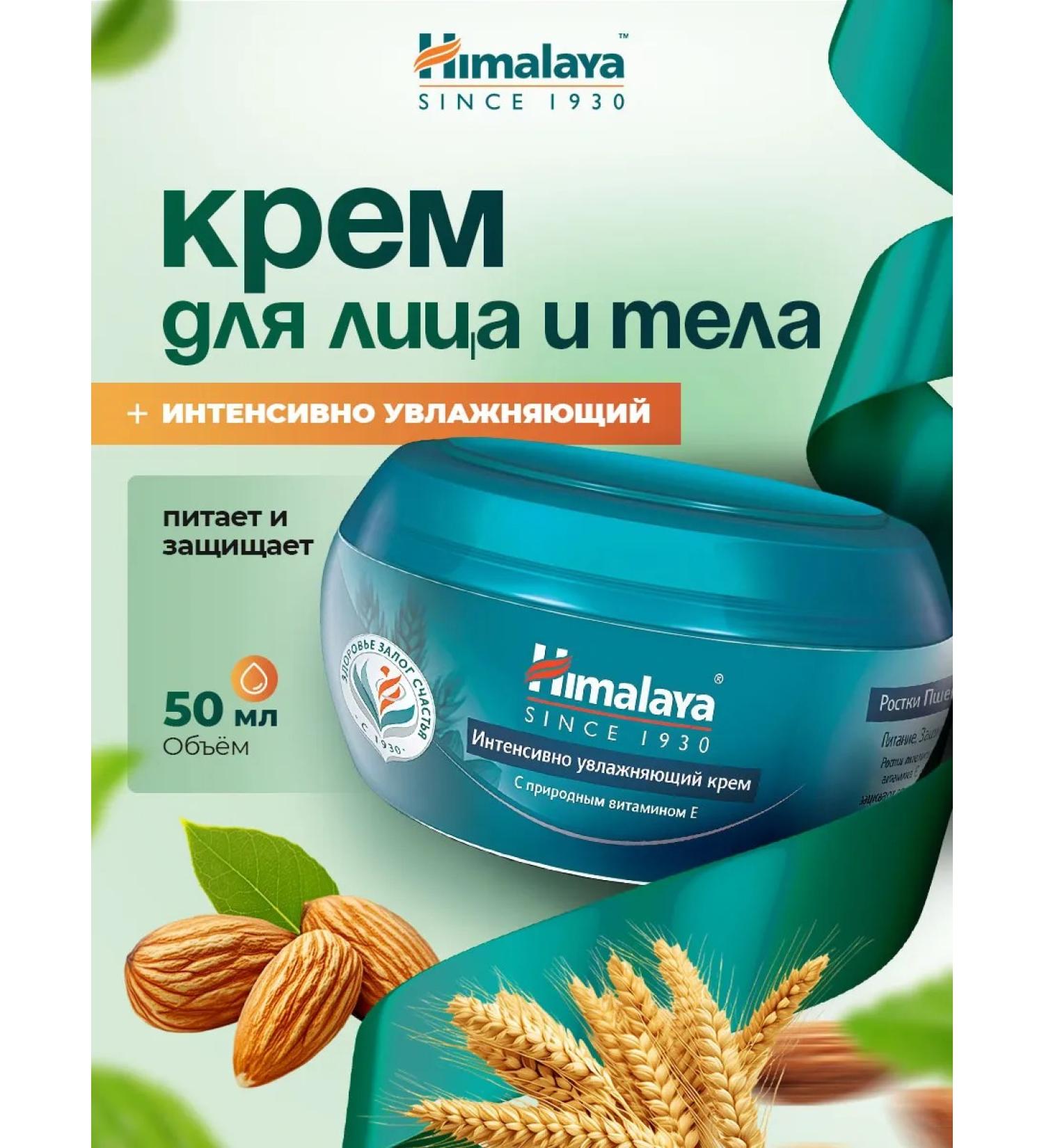 Himalaya Herbals Cream for the face and body intensively moisturizes and nourishes 50ml - Buy Online on GoSupps.com