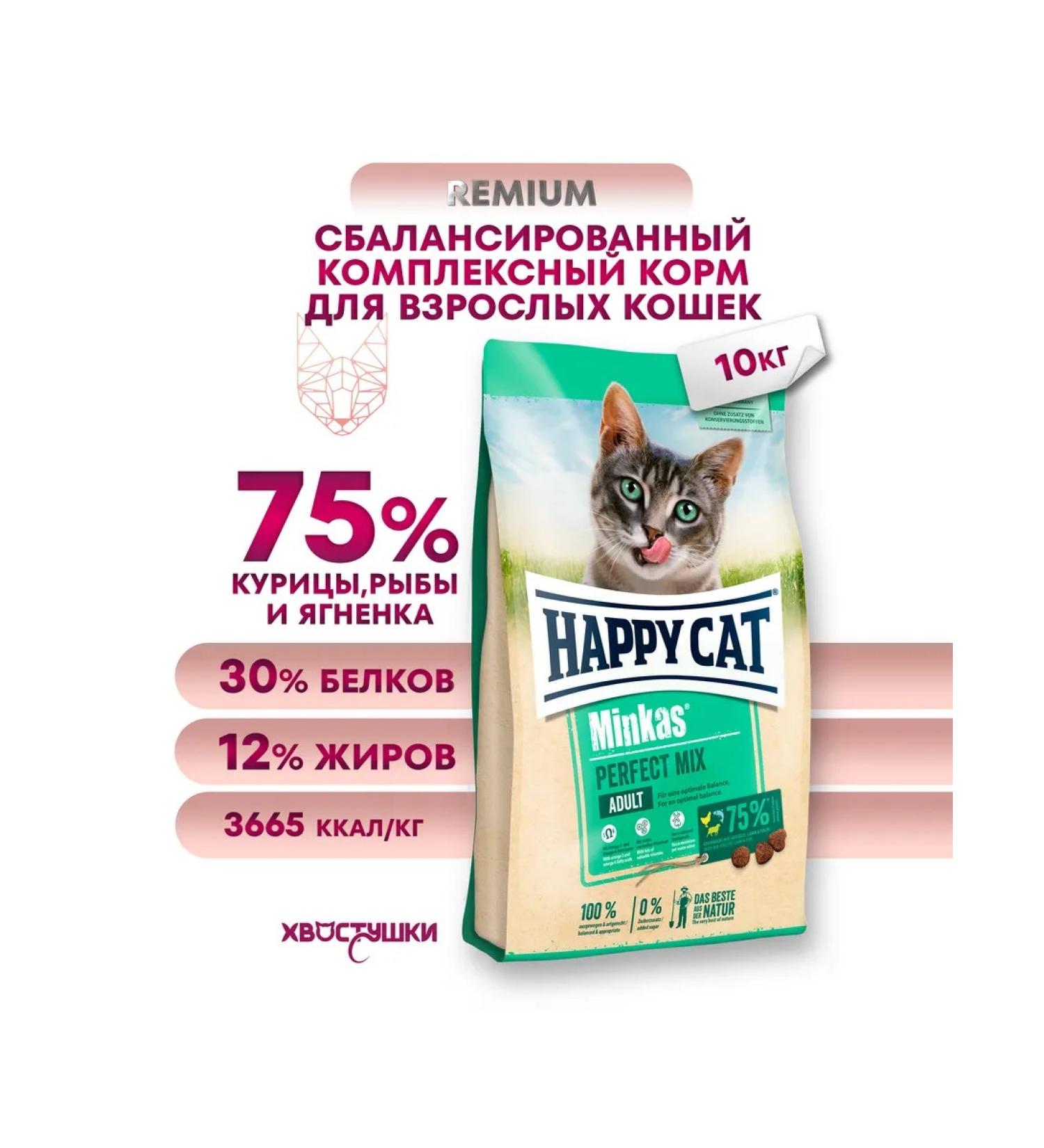 Happy cat Minkas Perfect Mix Geflugel Fisch & Lamm 10 kg - Buy Online on GoSupps.com