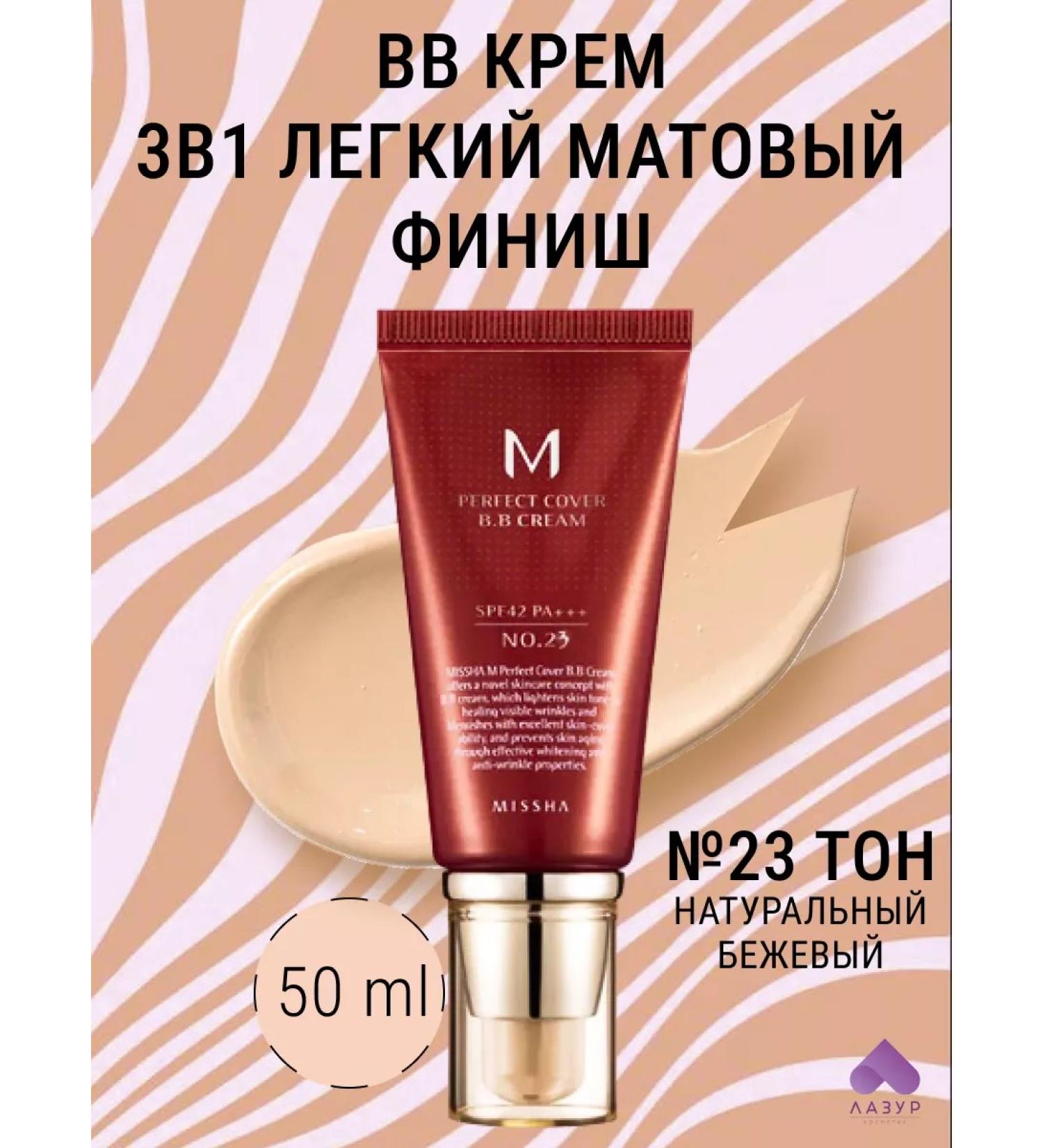 Lazur Cosmetic Tonal BB cream 50ml 23 tone