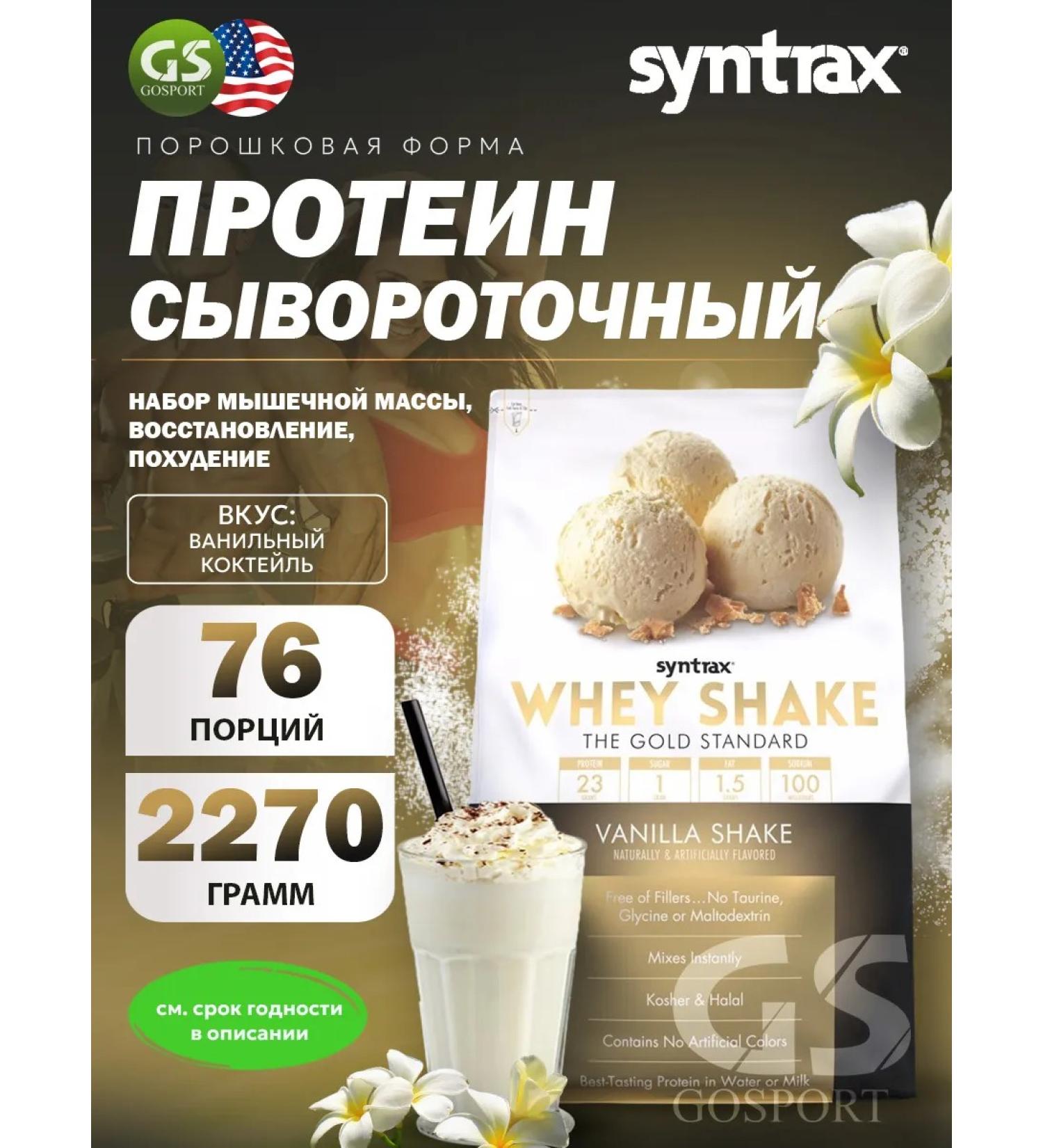 SYNTRAX Protein Whey Shake 2270 g vanilla cocktail - Buy Online on GoSupps.com