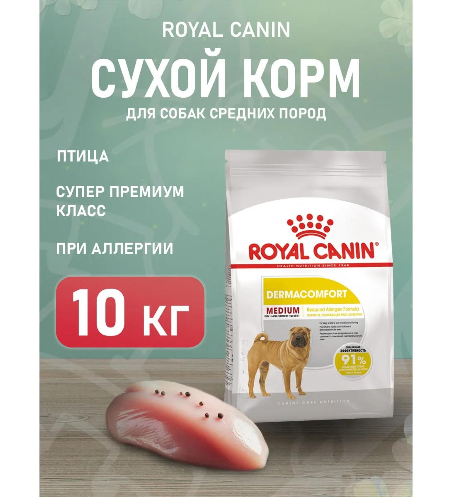 ROYAL CANIN Dry food Dry Dermacomfort for medium rocks 10 kg - Buy Online on GoSupps.com