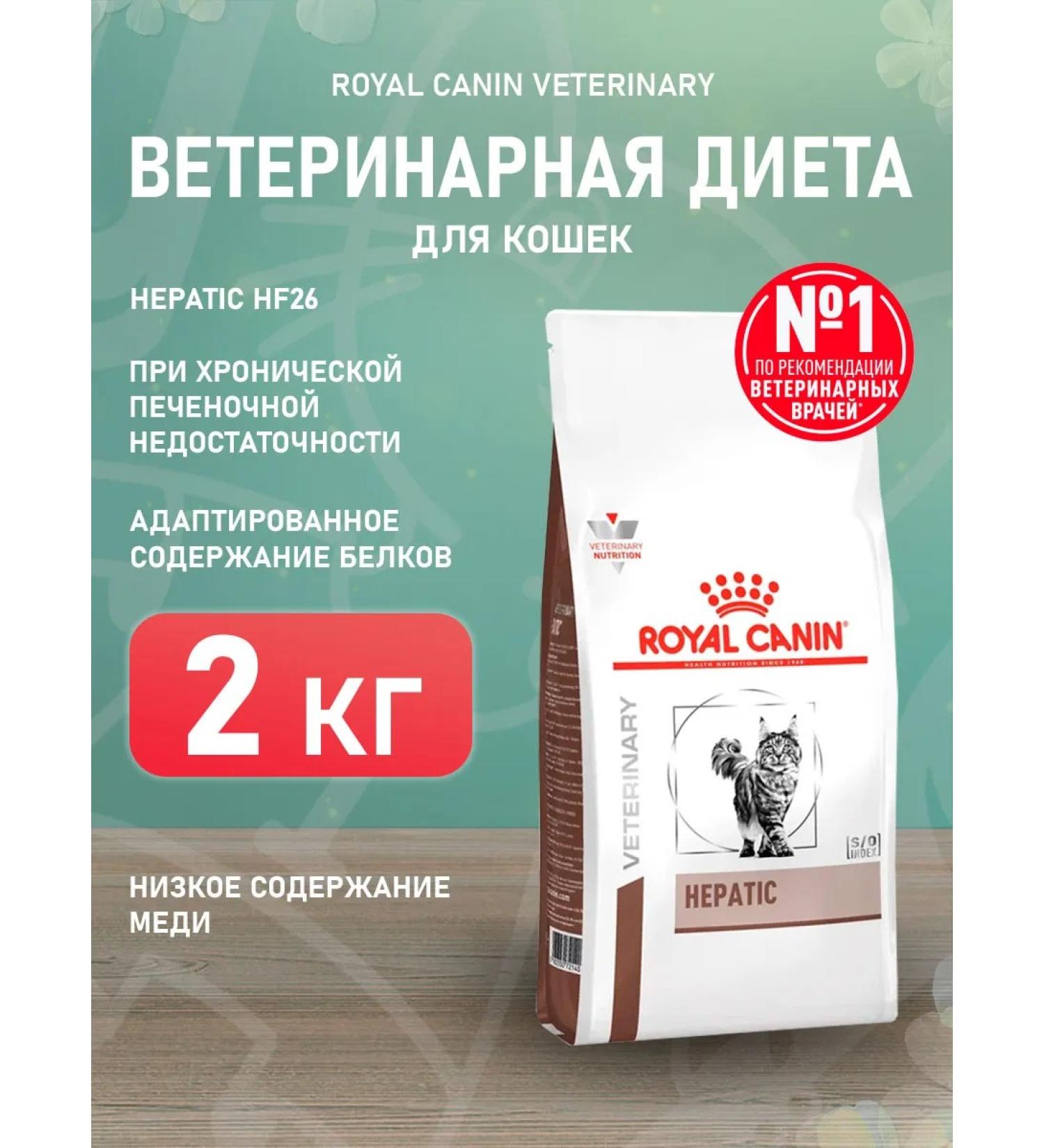 ROYAL CANIN Dry Hepatic HF26 food for cats hepatic 2 kg - Buy Online on GoSupps.com