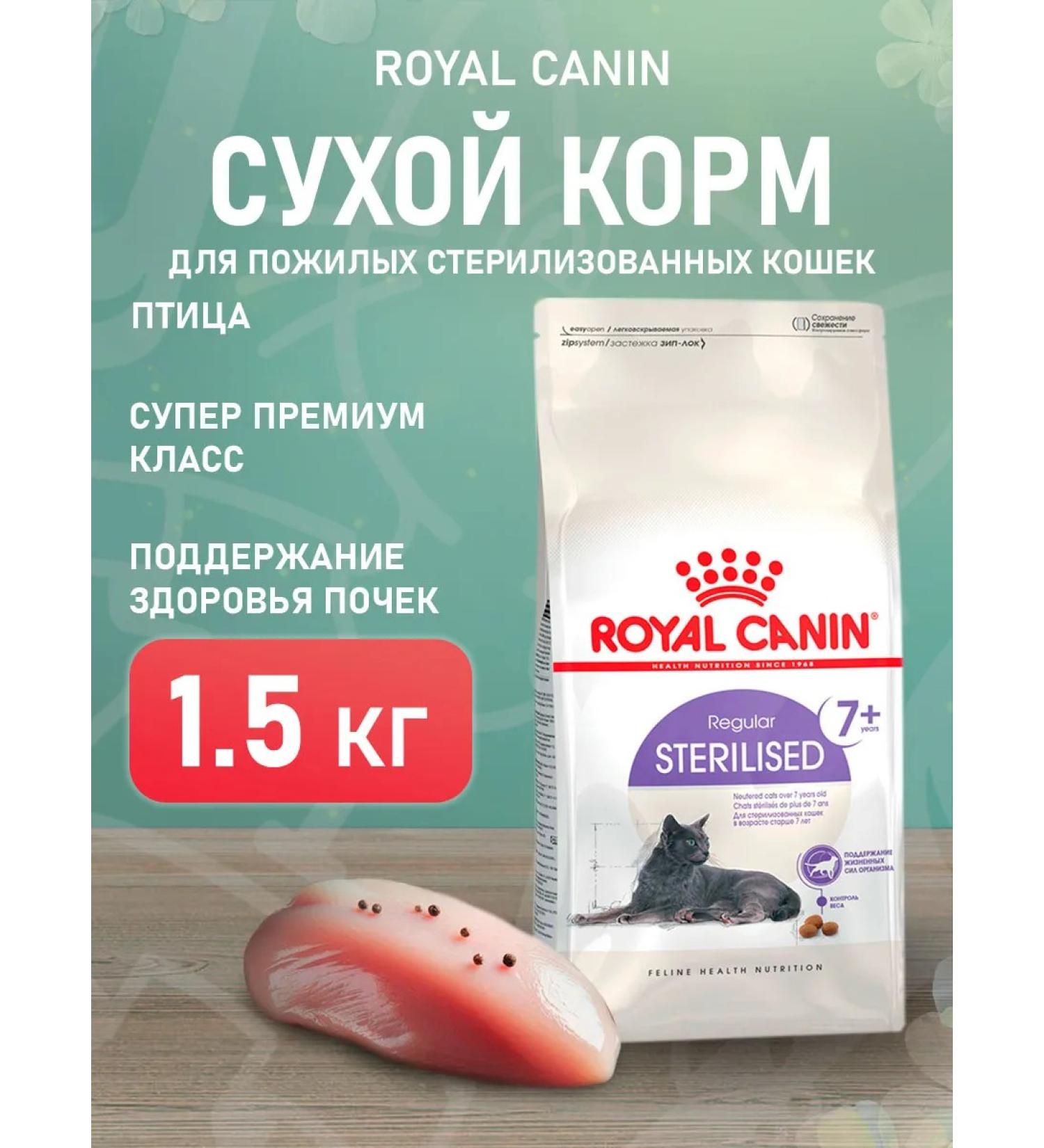 ROYAL CANIN Sterilized 7+ food of elderly sterilized cats 1.5 kg - Buy Online on GoSupps.com