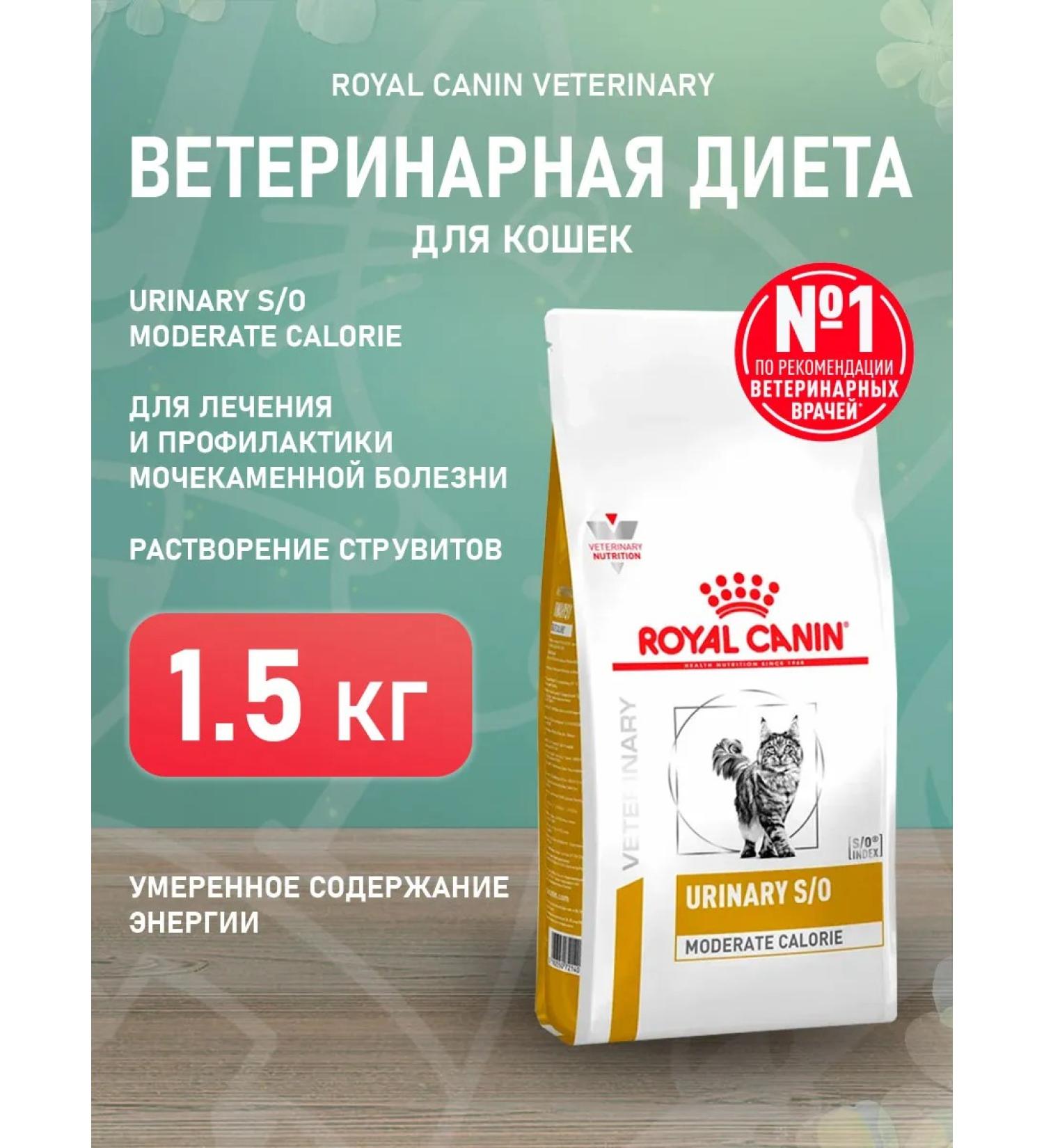 ROYAL CANIN Dry Urinary S o Moderate Calorie for cats 1.5 kg - Buy Online on GoSupps.com