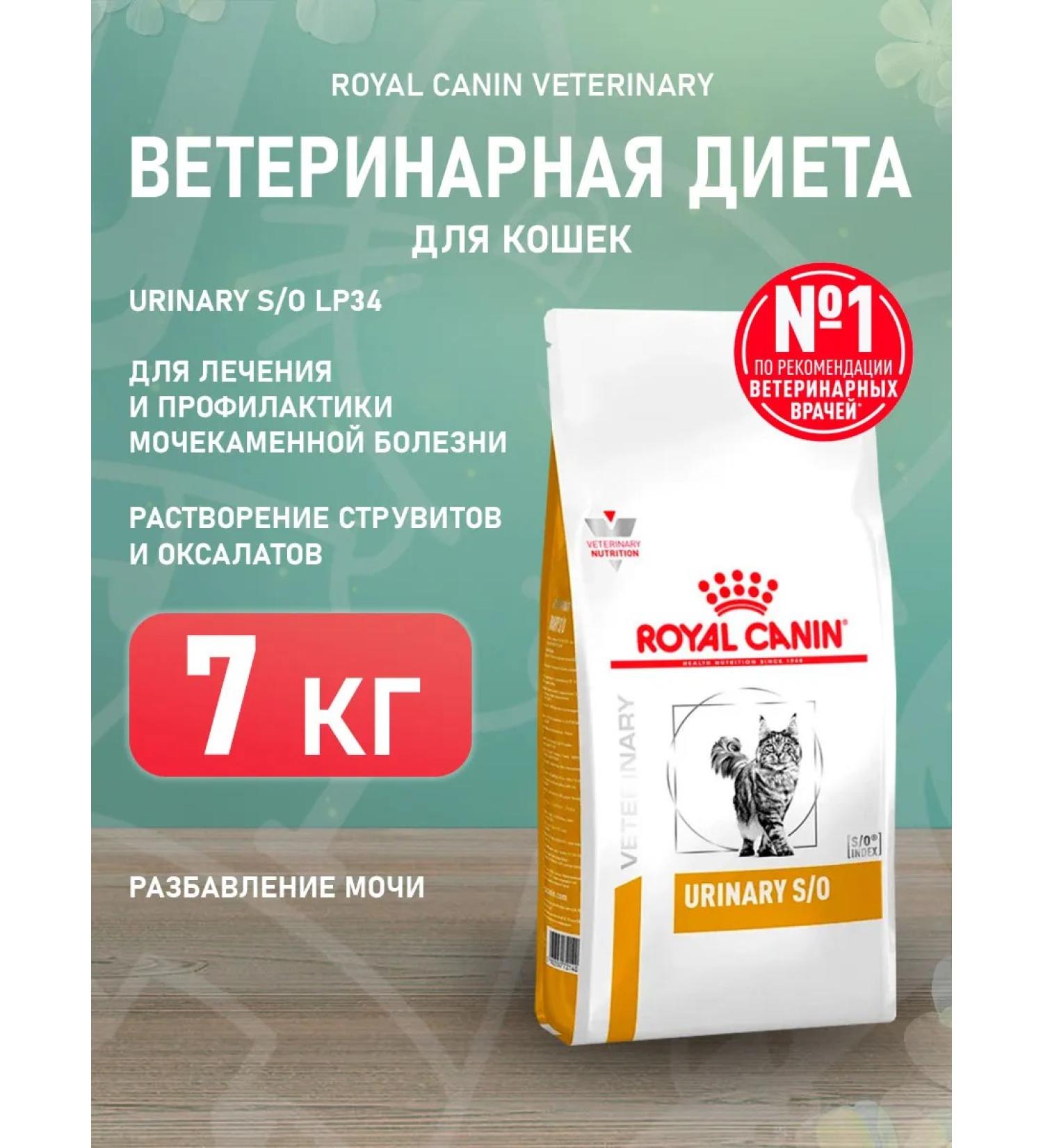 ROYAL CANIN Dry Urinary S o cat for cats Urinaria 7 kg - Buy Online on GoSupps.com