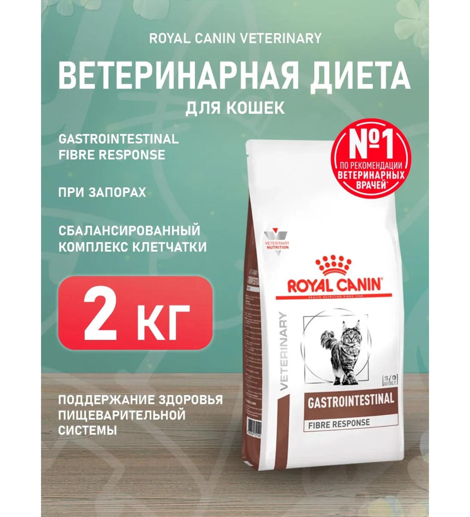 ROYAL CANIN Dry gastrointestinal fibre cats with constipation of 2 kg - Buy Online on GoSupps.com