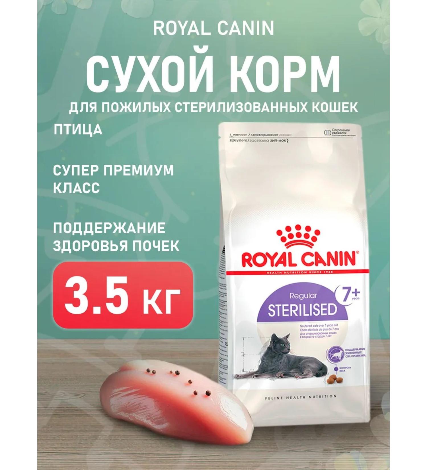 ROYAL CANIN Sterilized 7+ food of elderly sterilized cats 3.5 kg - Buy Online on GoSupps.com