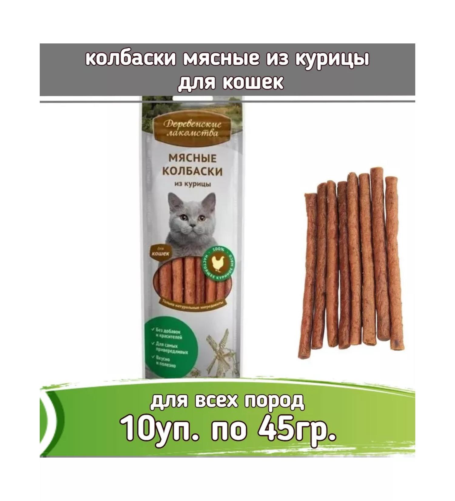 Country delicacies goodies 10pcs 45 g sausages from chicken meat meat
