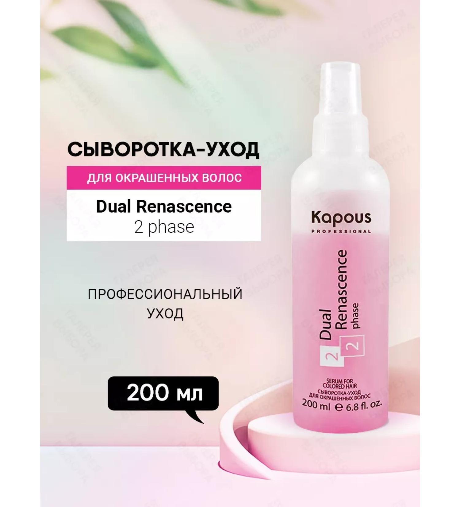 Kapous Professional Wheeler for dyed hair Dual Renascence 2 Phase - Buy Online on GoSupps.com