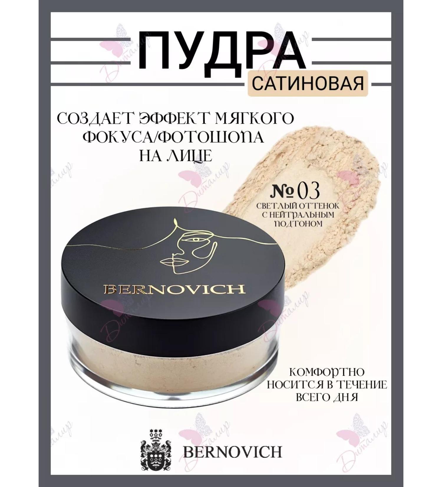 BERNOVICH Facial powder satin scattered - Buy Online on GoSupps.com