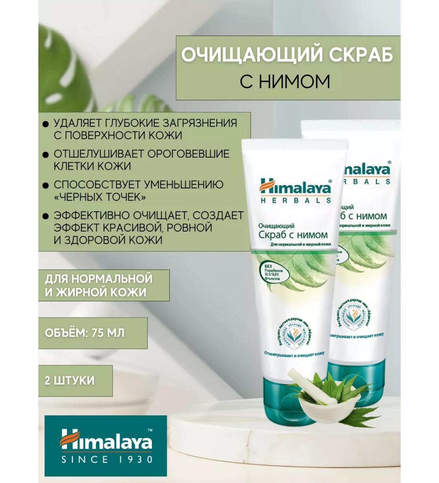 Himalaya Scrub Cleaning with NIM 75 ml 2 pcs