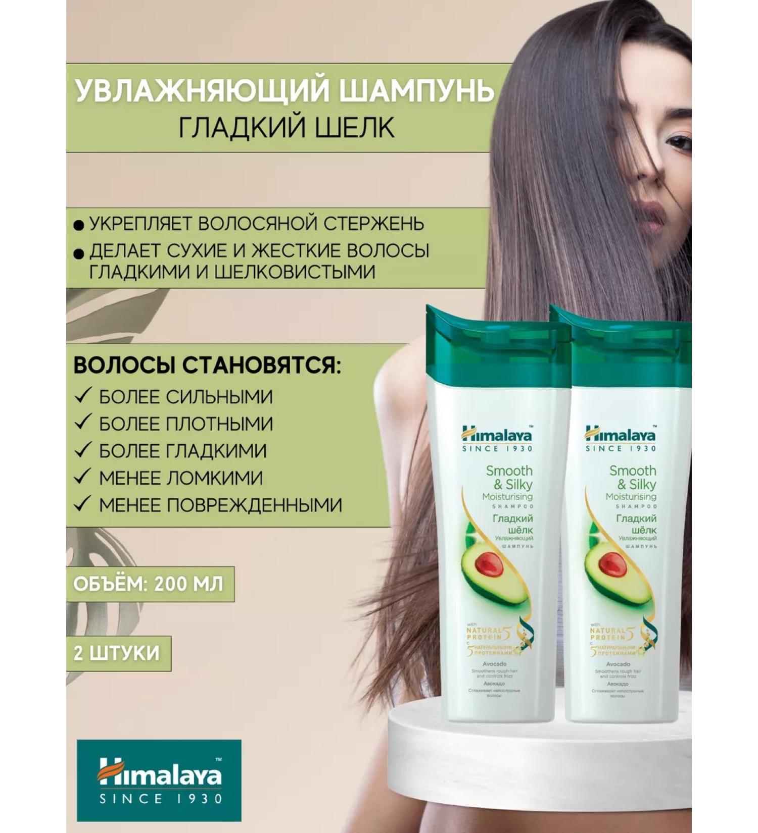 Himalaya Shampoo with proteins smooth silk 200 ml 2 pcs - Buy Online on GoSupps.com