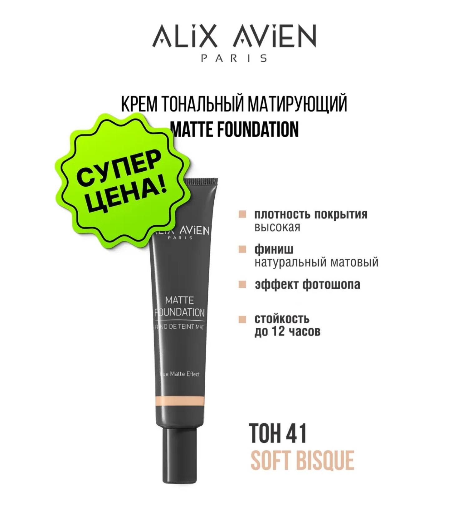 ALIX AVIEN Tonal face cream 41 soft bisque matting - Buy Online on GoSupps.com