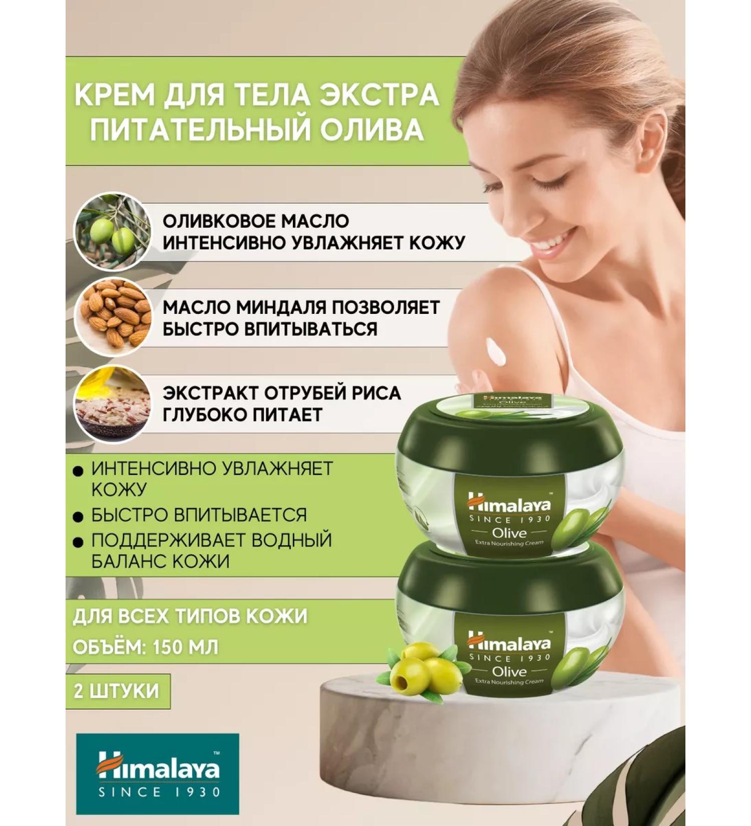 Himalaya Extra cream Nutrient olive 150 ml 2 pcs