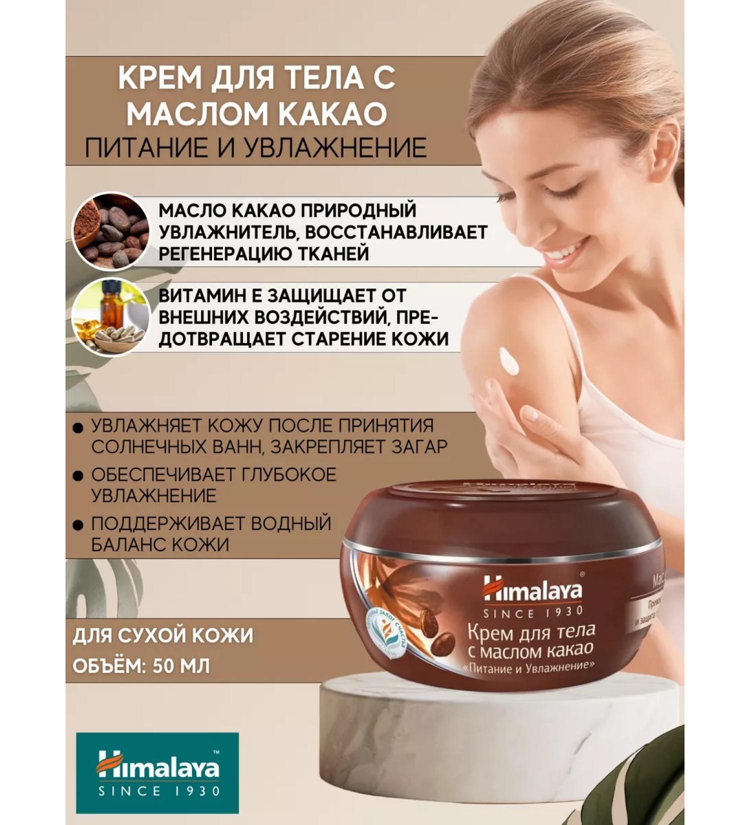 Himalaya Body cream "Nutrition and hydration" 50 ml 1 pcs