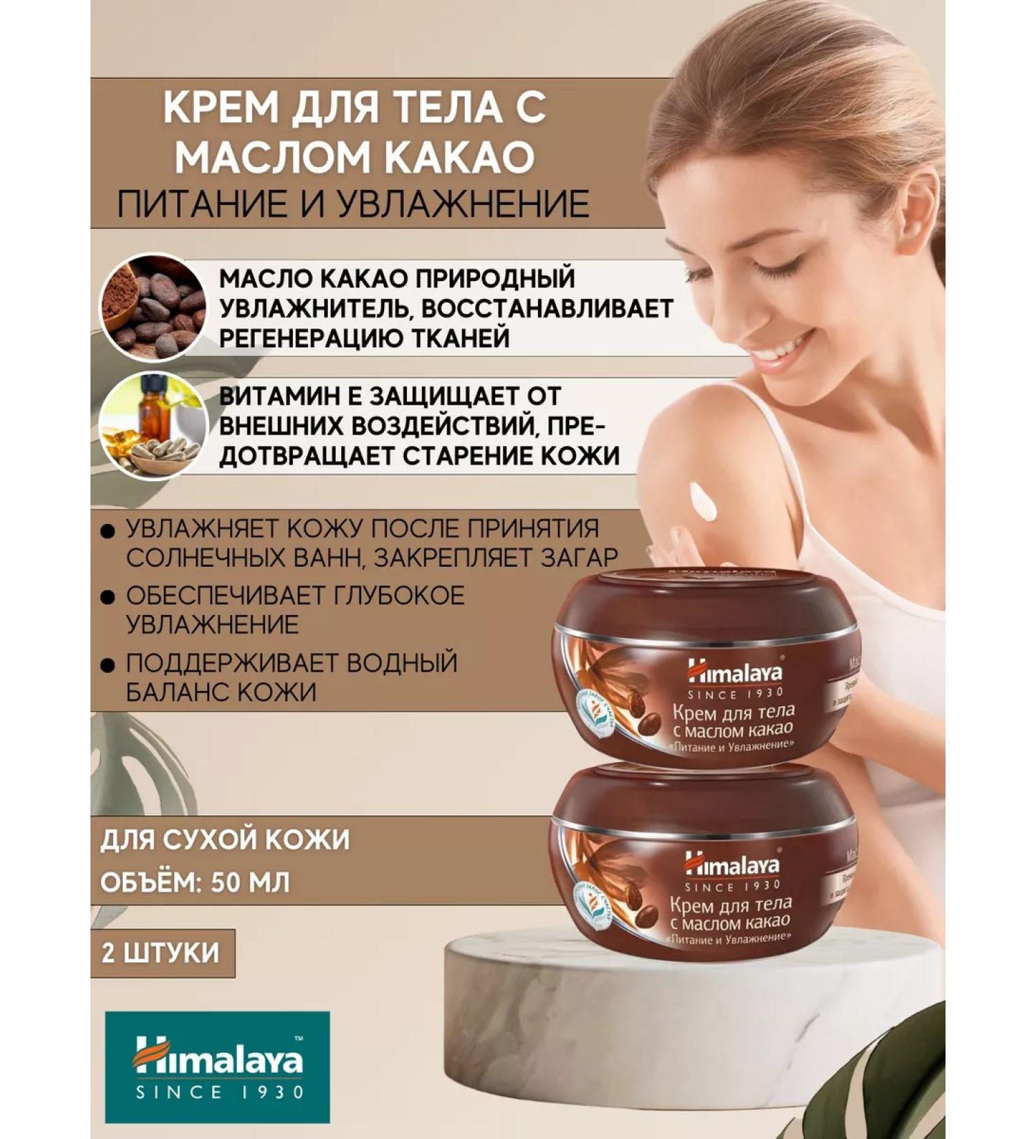 Himalaya Body cream "Nutrition and hydration" 50 ml 2 pcs