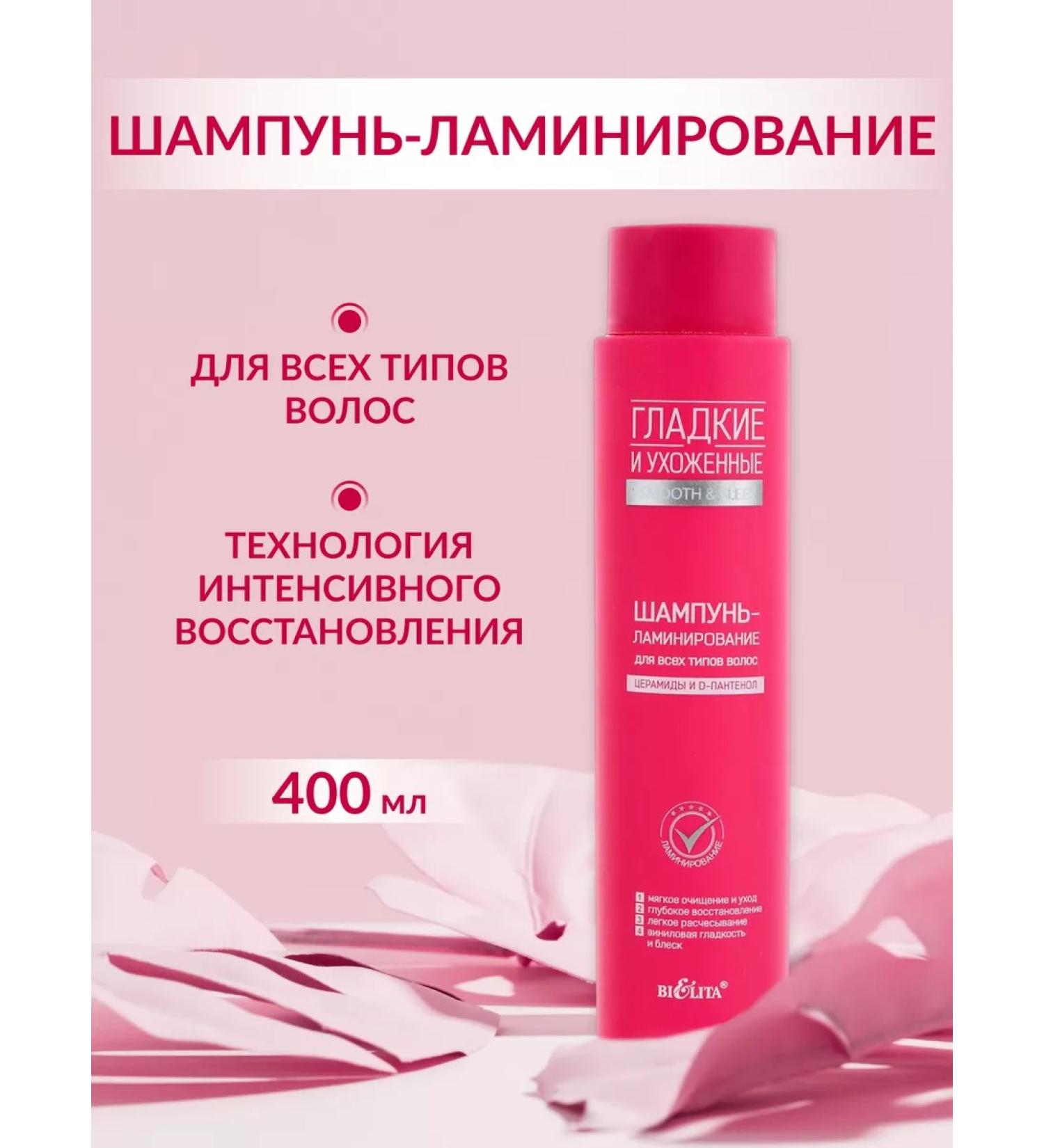 Belita Shampoo hair lamination smooth and well -groomed 400 ml - Buy Online on GoSupps.com