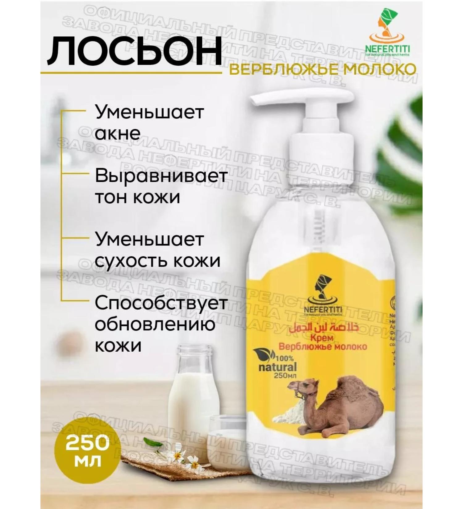 Nefertiti Lotion with camel milk 250 ml - Buy Online on GoSupps.com