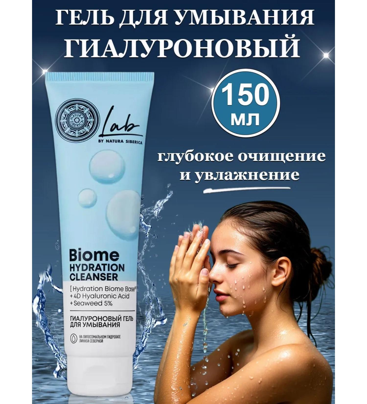 Natura Siberica Lab Biome Hydration Hyaluronic Washing Gel 150 ml - Buy Online on GoSupps.com