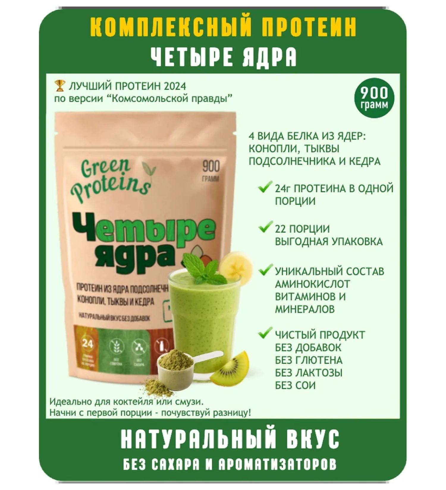 Green Proteins Complex racing protein "Four nuclei" without sugar - Buy Online on GoSupps.com