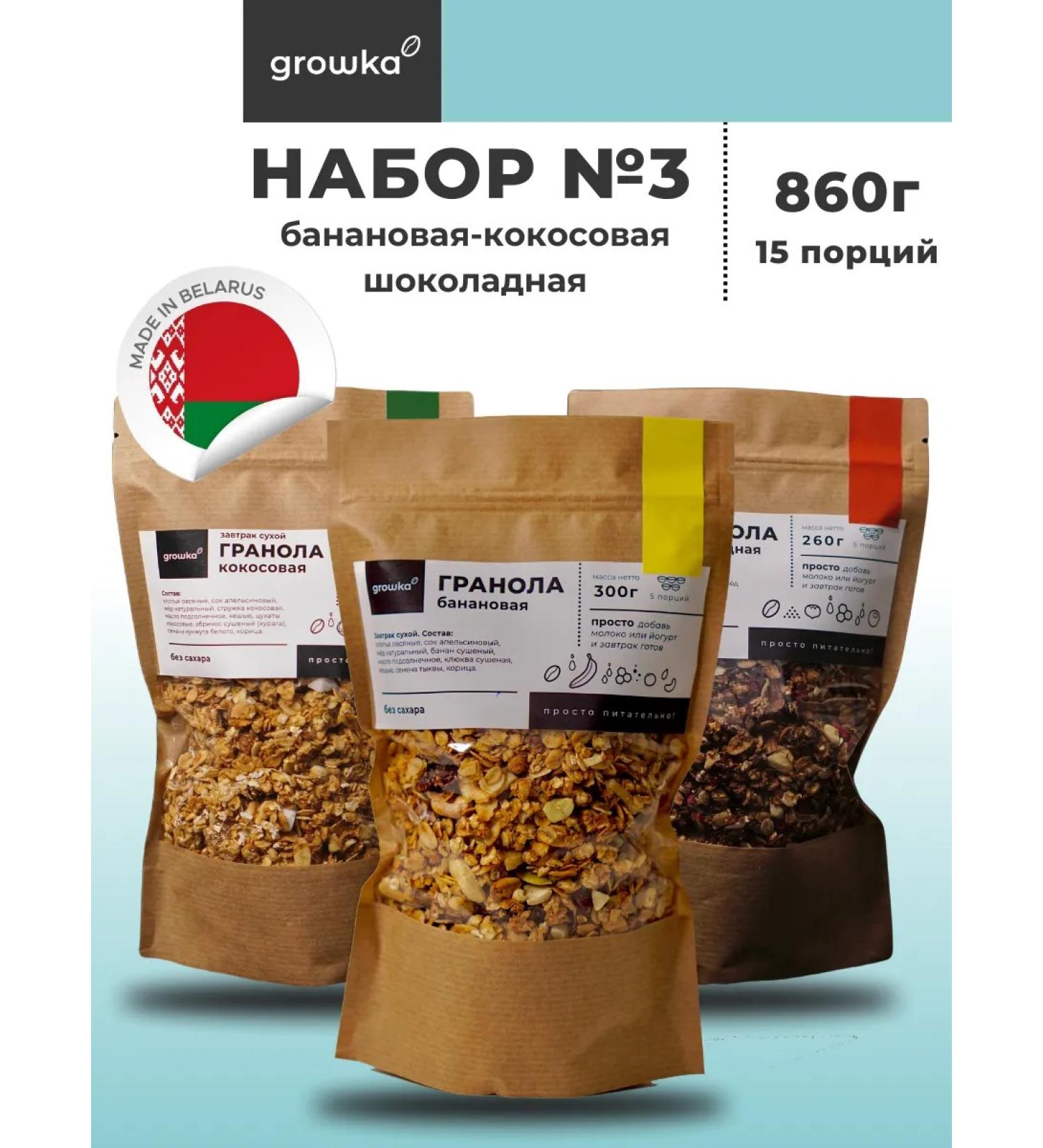 Growka Set number 3 from 3 granol - Buy Online on GoSupps.com