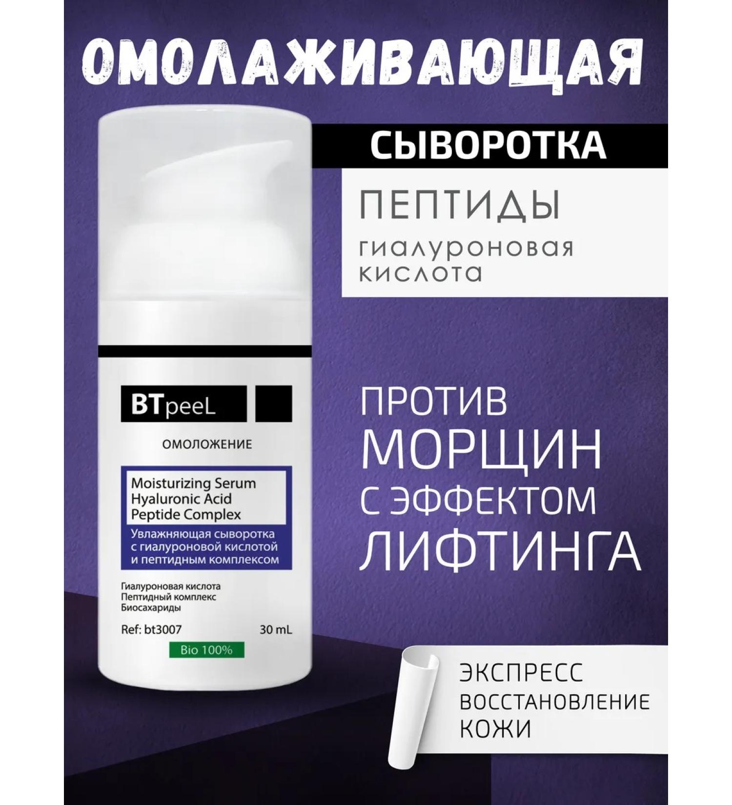 BTpeel Moisturizing serum for the face with hyaluronic acid