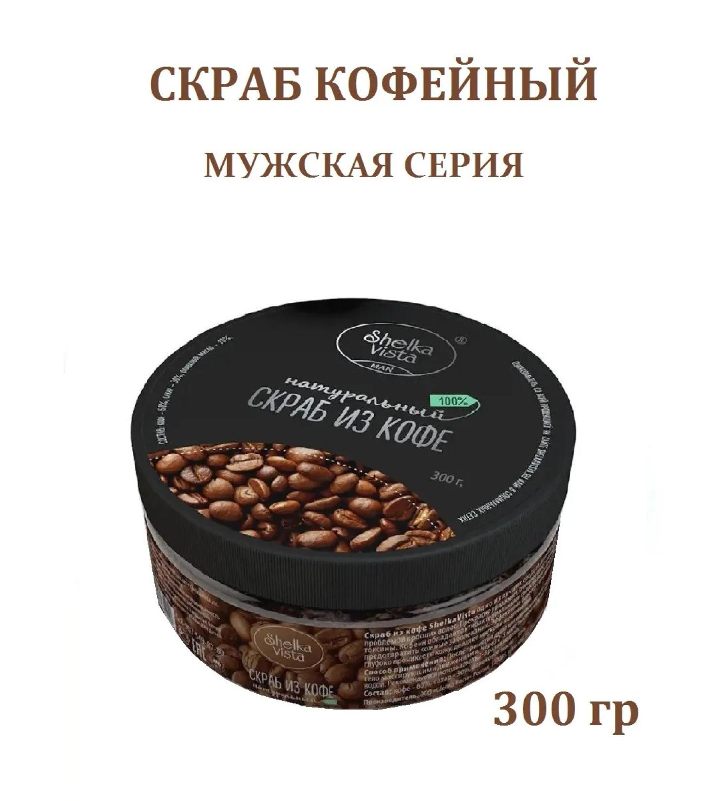 SHELKAVISTA Natural scrub male coffee 300 grams - Buy Online on GoSupps.com