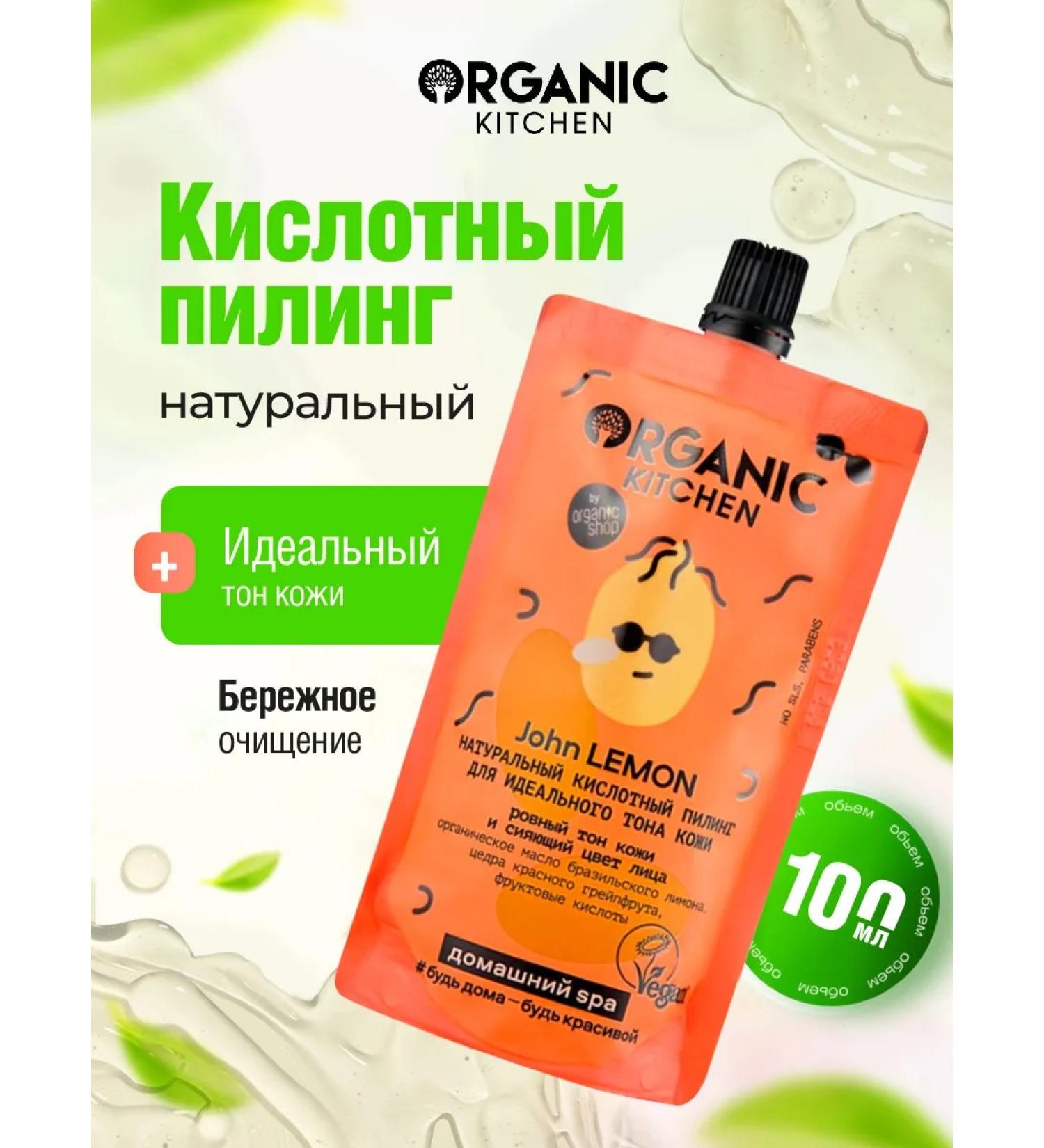 Organic Kitchen Piling for the face acid for the perfect skin tone 100ml