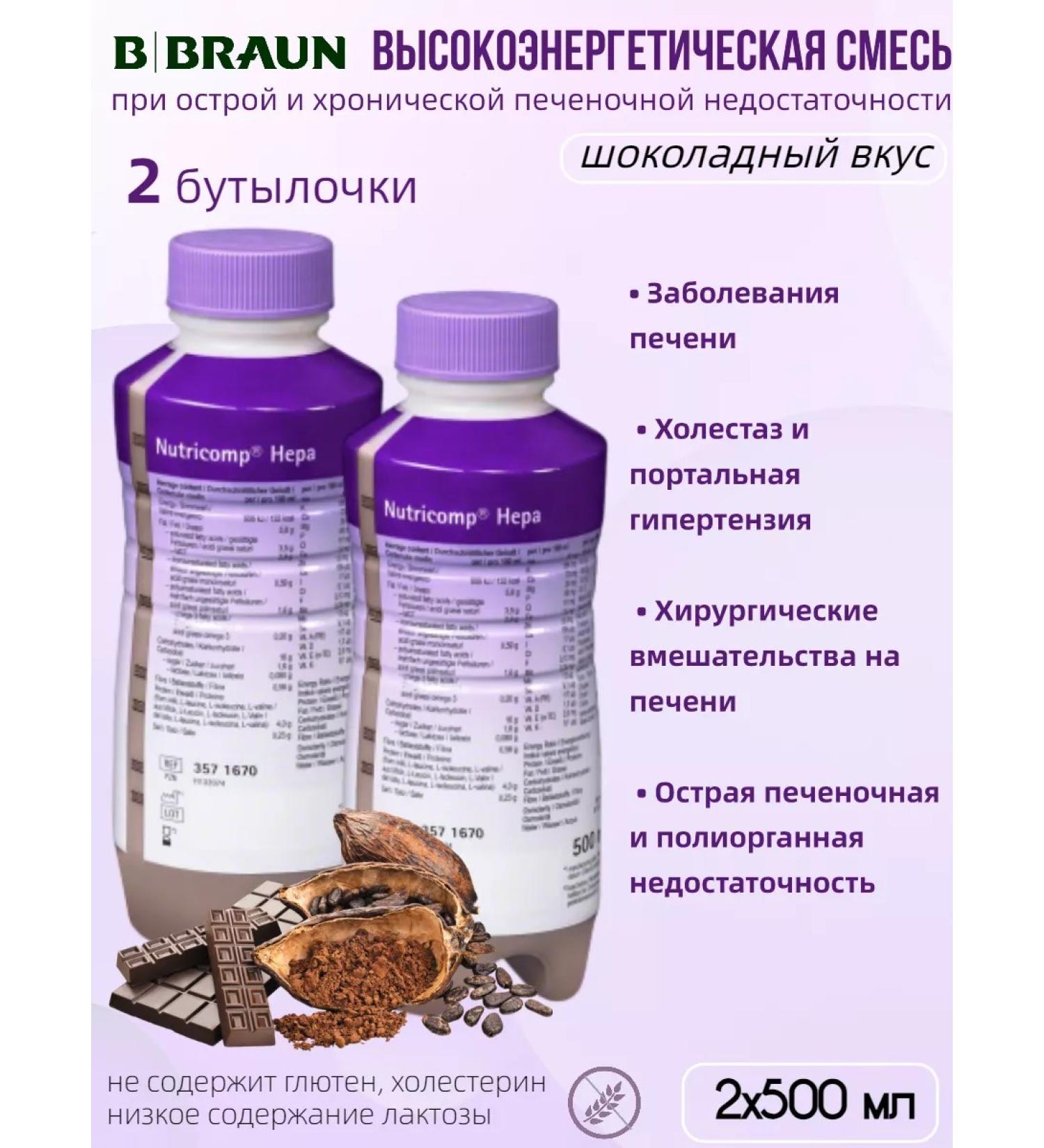 B Braun Nutrimop hepers Liquid 500 ml chocolate taste - 2 pcs - Buy Online on GoSupps.com
