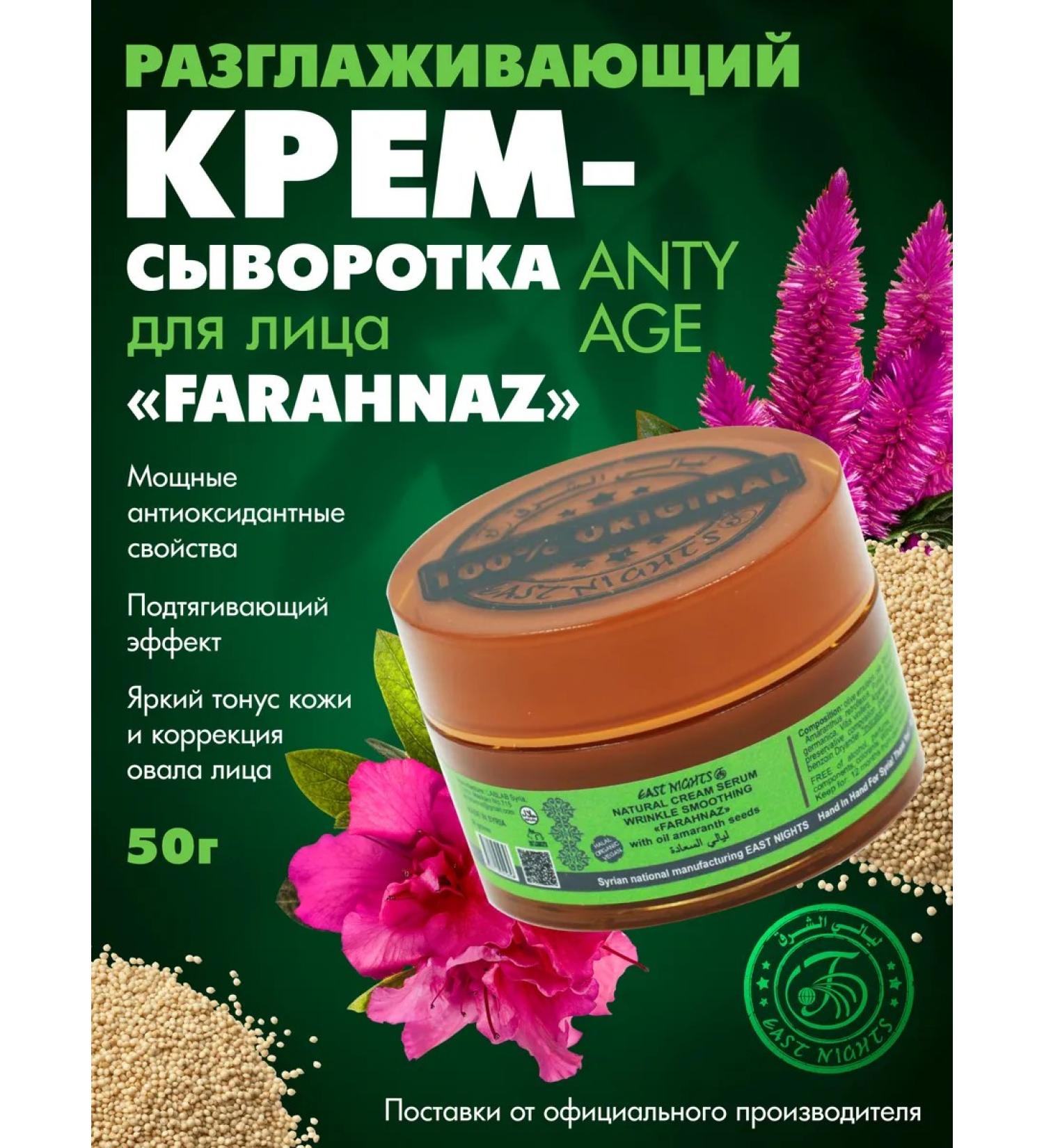 East Nights Farahnaz wrinkles cream - Buy Online on GoSupps.com