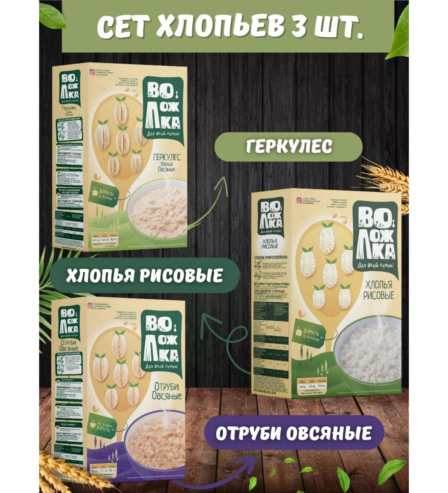 Volozhka A set of flakes (Hercules rice bran) 3pcs 400g - Buy Online on GoSupps.com