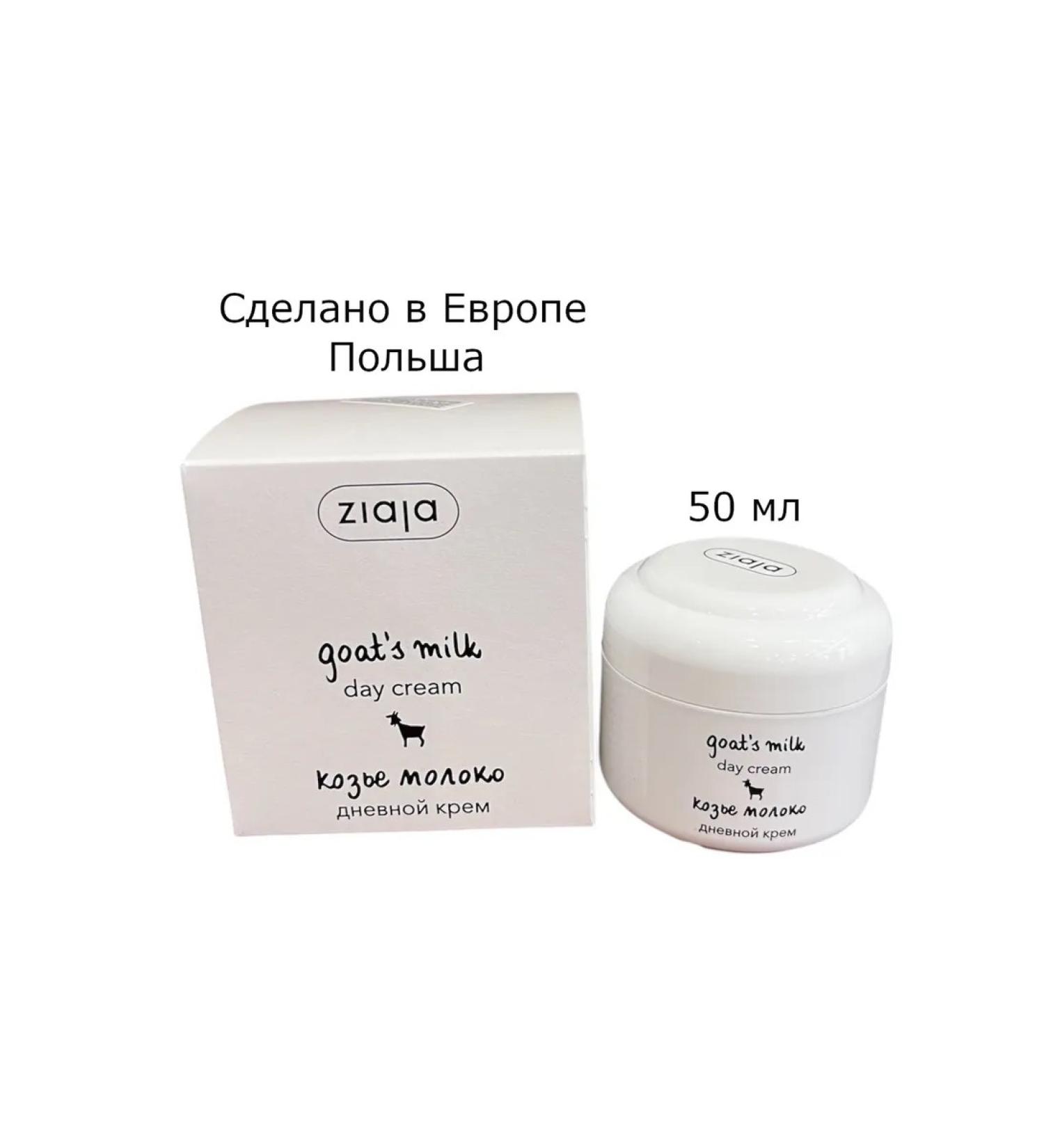 Ziaja Cream of daytime moisturizer for face goat milk 50 ml - Buy Online on GoSupps.com