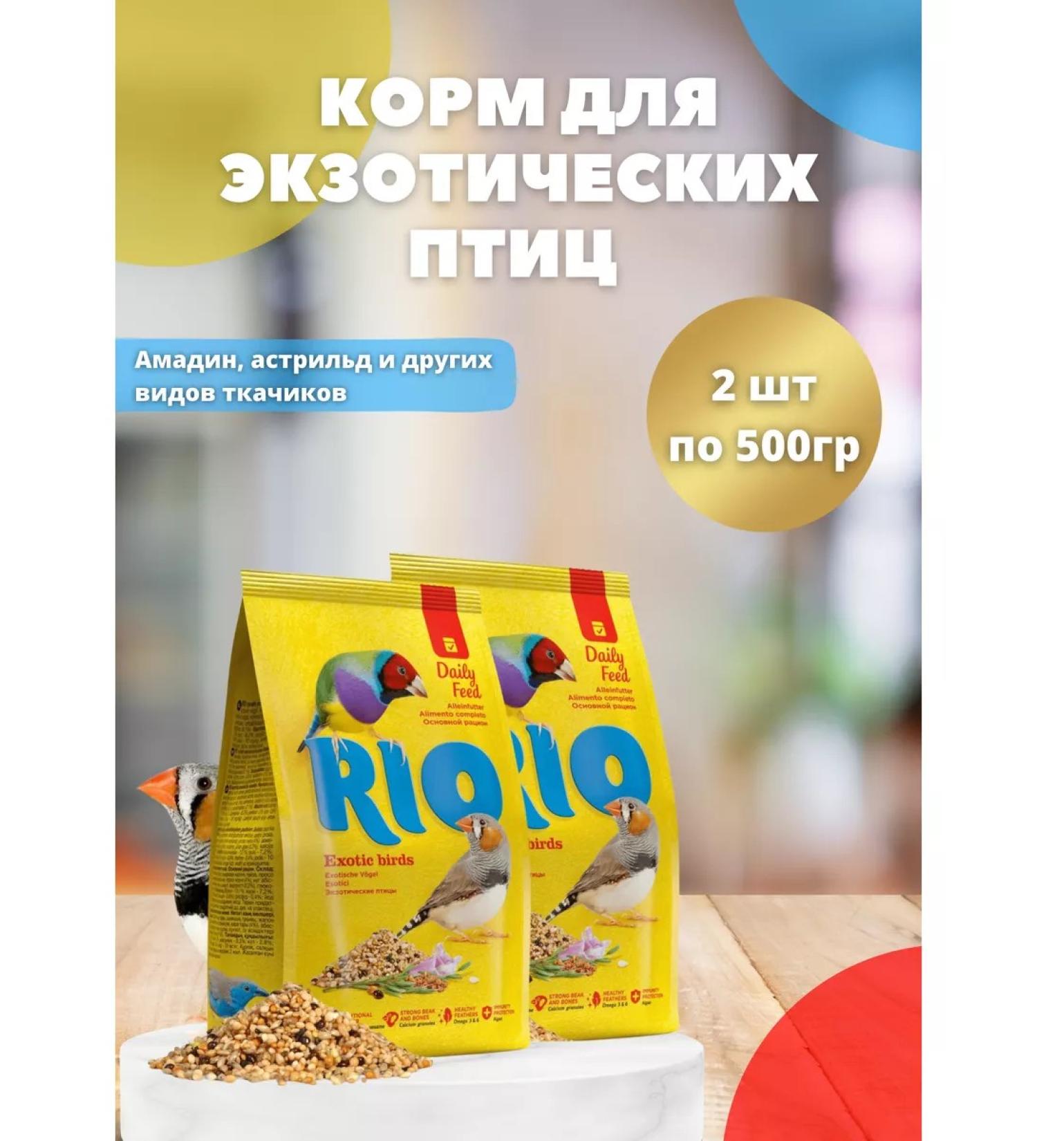 RIO Feed for exotic birds for Amadins 2 pcs 500g - Buy Online on GoSupps.com
