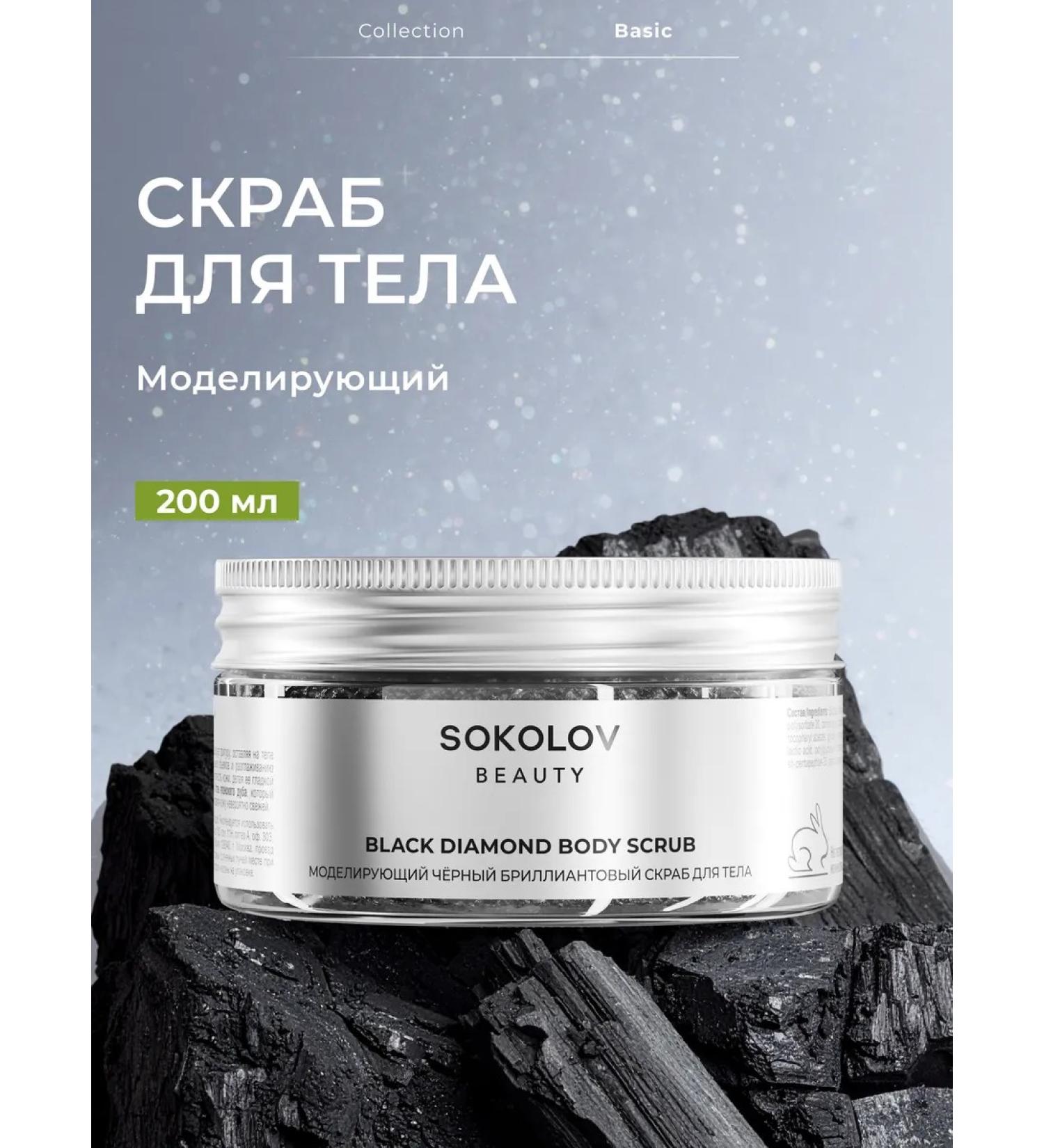 SOKOLOV Body scrub diamond modeling 200 ml - Buy Online on GoSupps.com