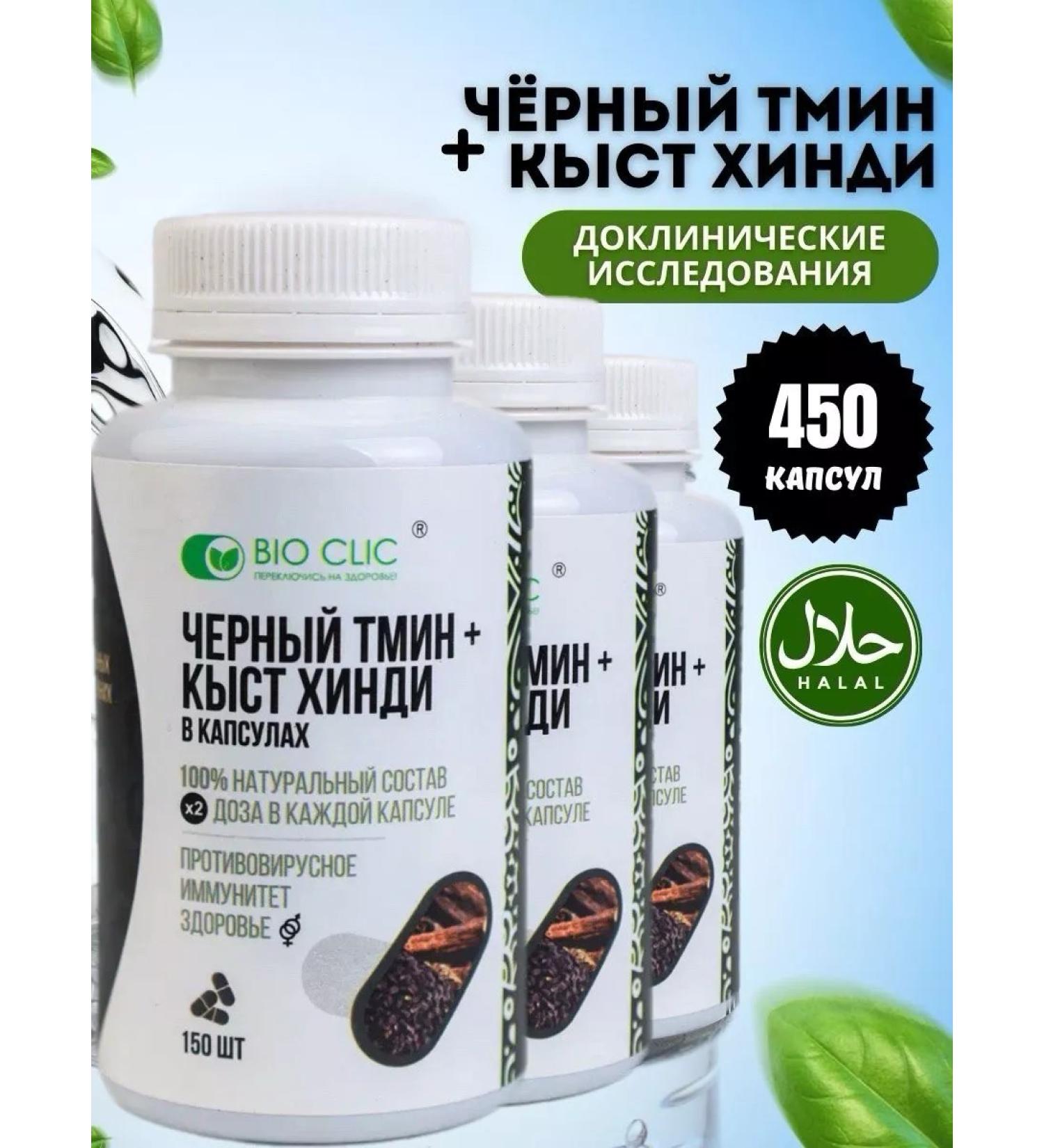 BIOCLIC Black cumin and Kyst Hindi in capsules 3 pcs - Buy Online on GoSupps.com