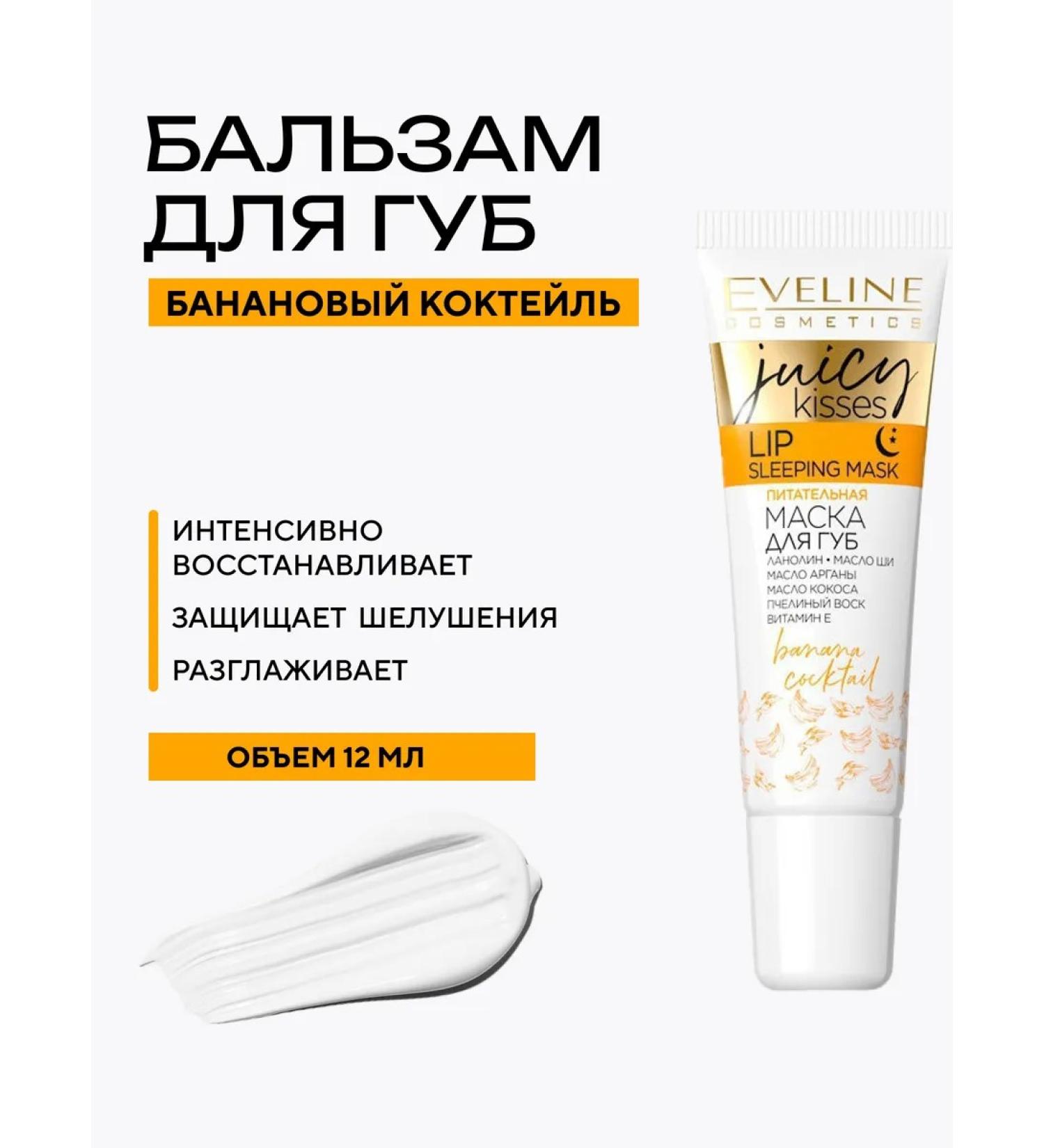 EVELINE Lip mask Juicy Kisses Banana Cocktail Nutrition - Buy Online on GoSupps.com