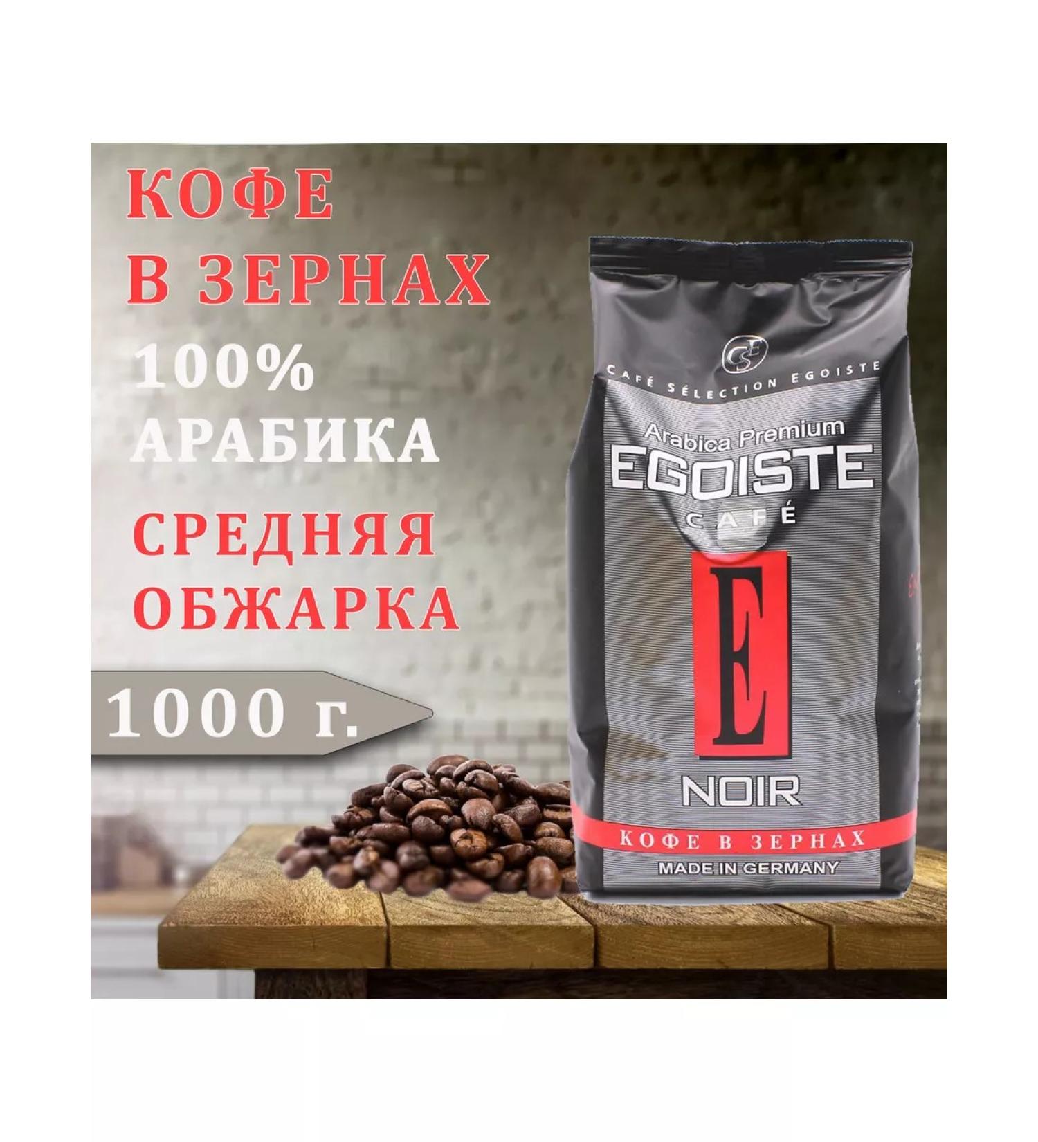 EGOISTE Noir coffee in grains 1 kg - Buy Online on GoSupps.com