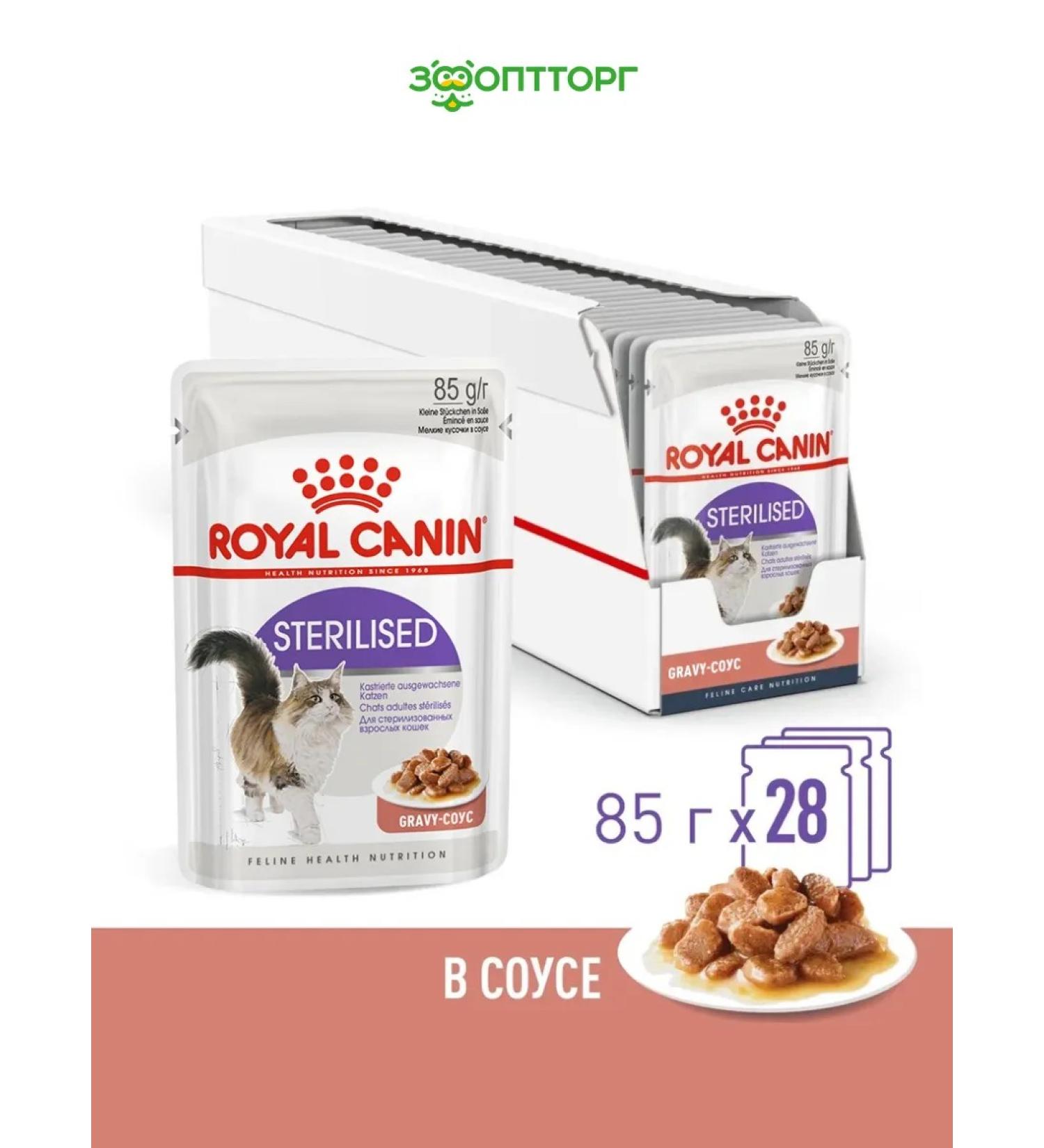 Royal Canin Wet food for sterilized cats (sauce) 85g x 28pcs