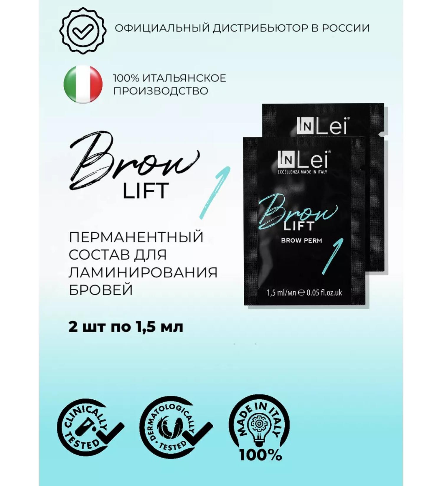 Inlei Permanent composition "Brow Lift 1" 1.5ml 2pcs