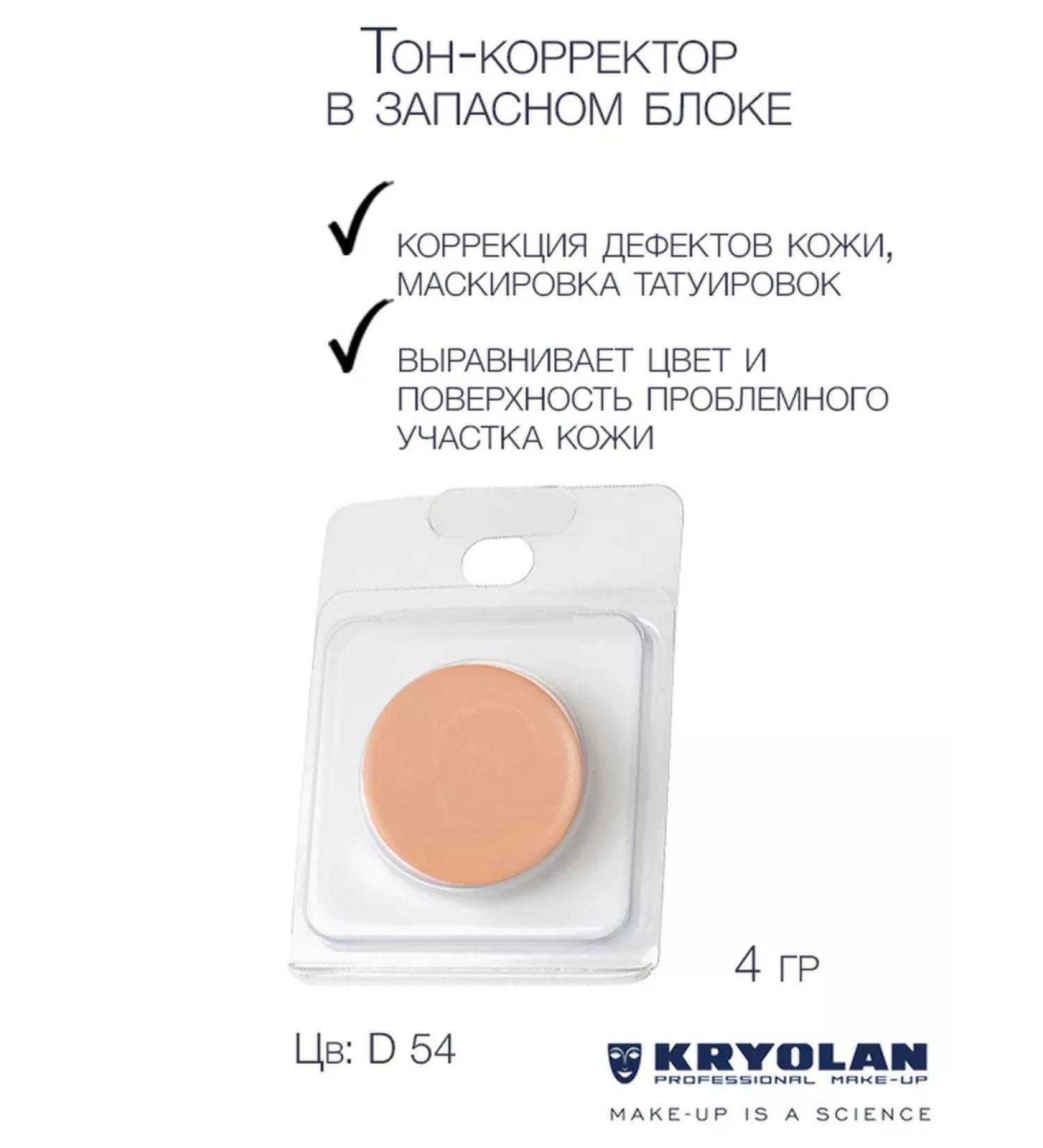 Kryolan The tone corrector for the face and body of the "Dermacolor" series - Buy Online on GoSupps.com