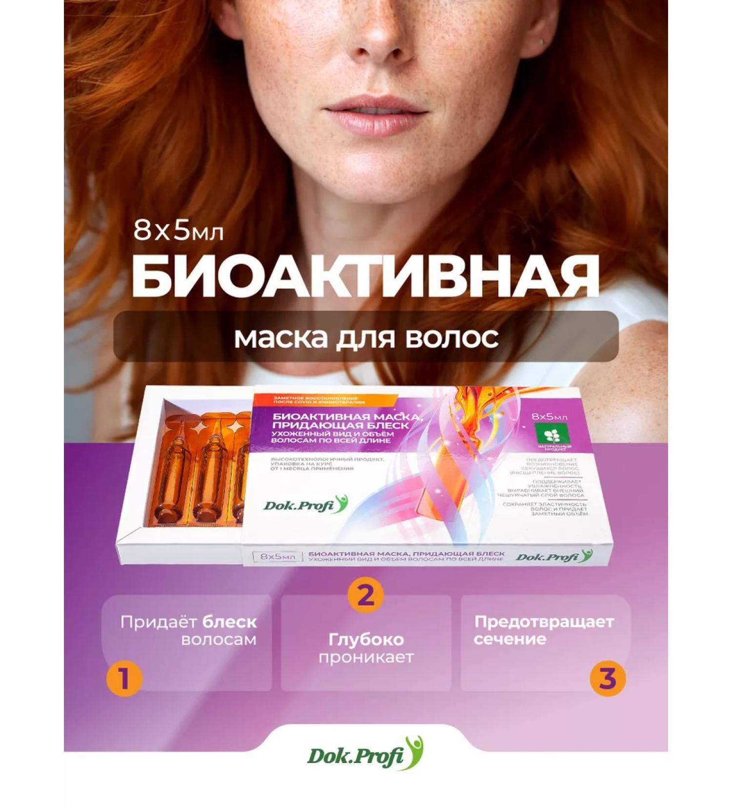 DokProfi Bioactive mask-serum for shine and volume 8 ampoules - Buy Online on GoSupps.com