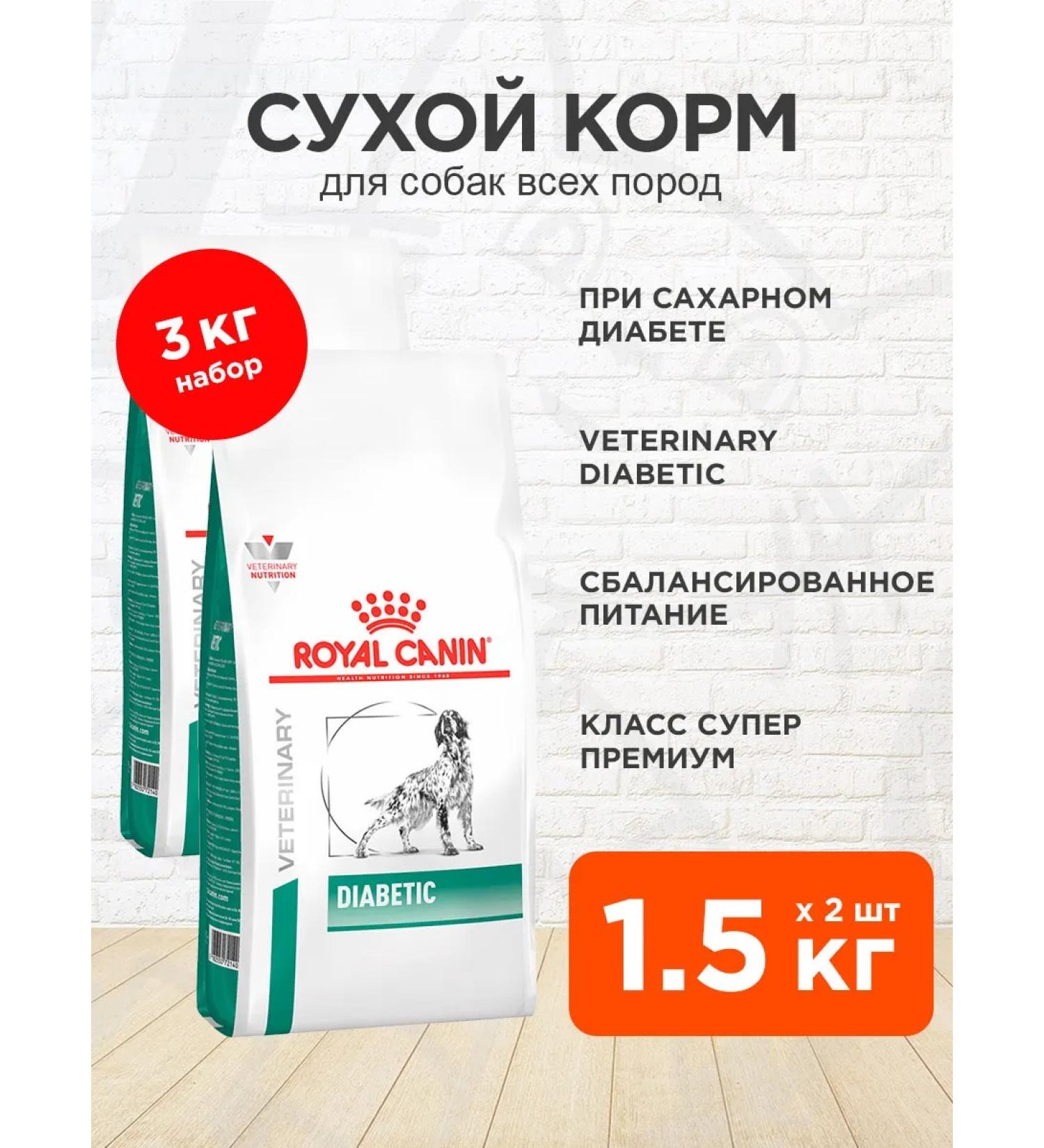 ROYAL CANIN Dry diabetic food for dogs with diabetes 1.5 kg 2 pcs - Buy Online on GoSupps.com