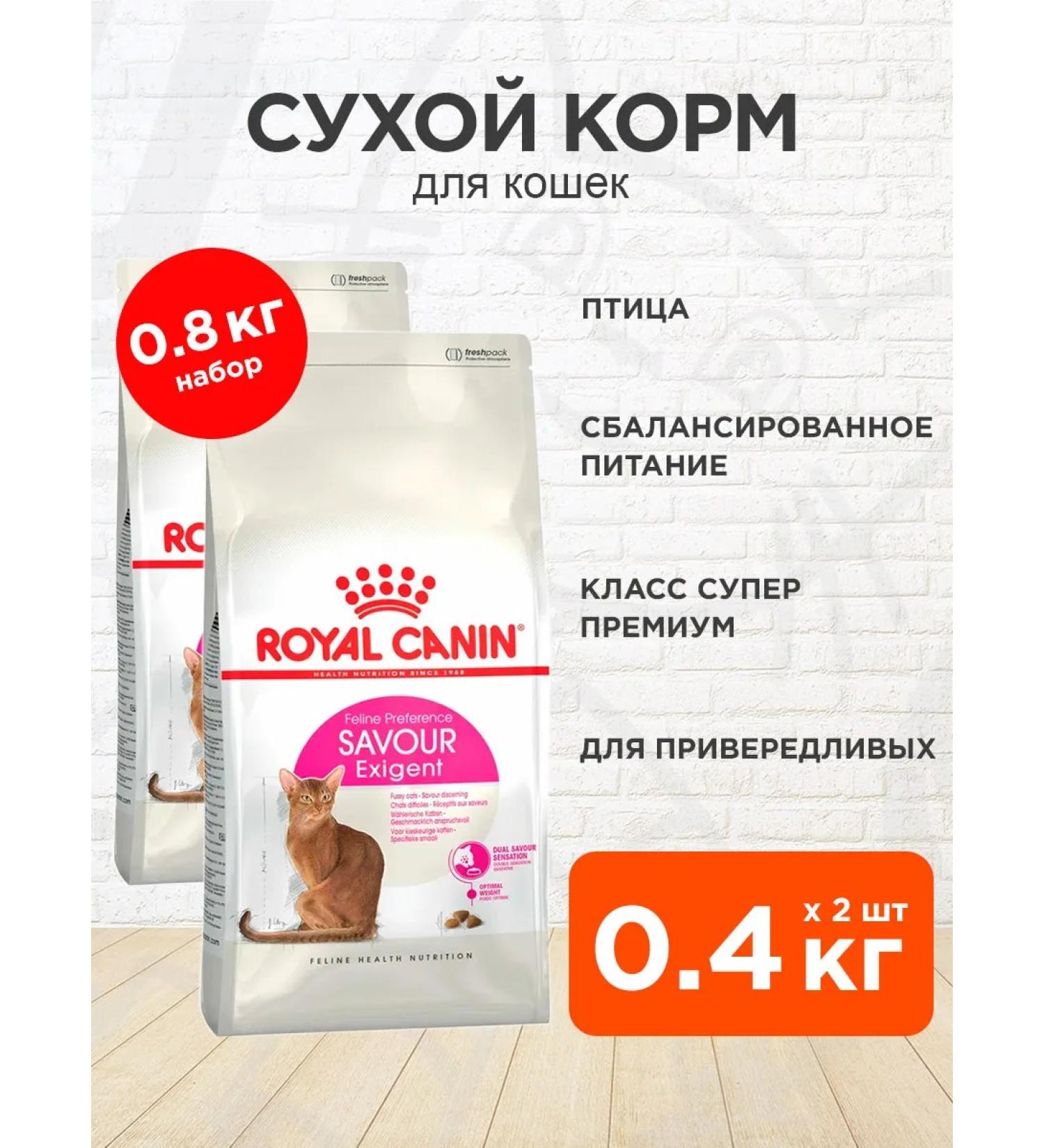 ROYAL CANIN Dry food Savour Exigent for fastidious cats 0.4 kg 2pcs - Buy Online on GoSupps.com