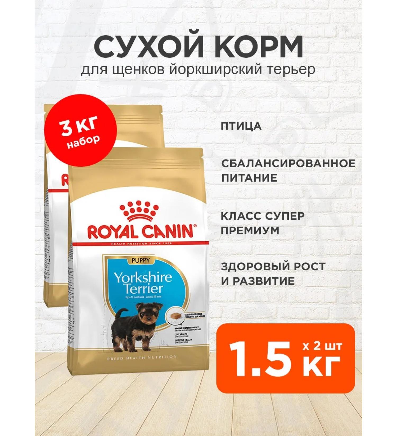 ROYAL CANIN Feed Yorkshire Terrier puppy yorkshire terrier 1.5 kg 2 pcs - Buy Online on GoSupps.com