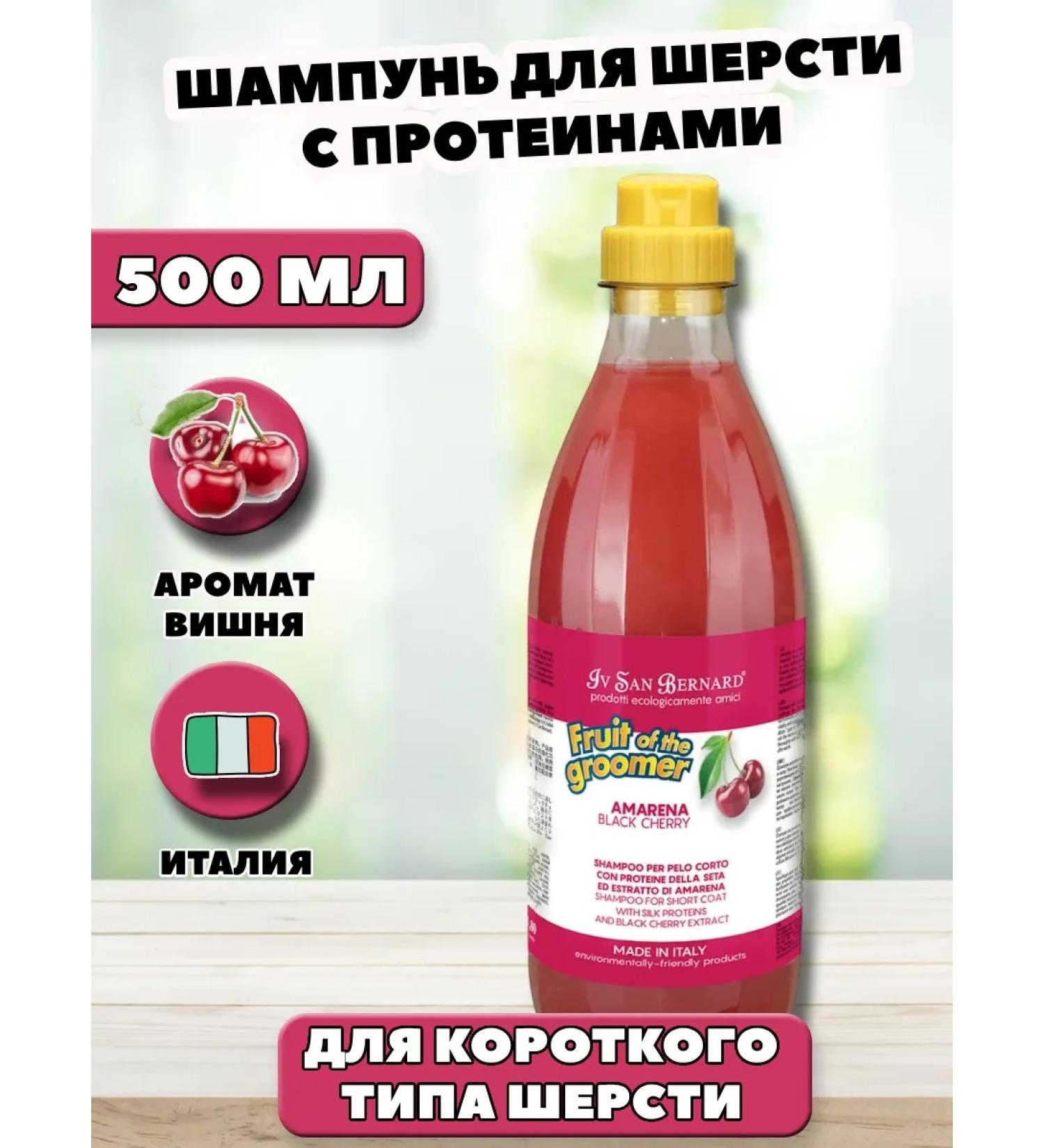 iv san bernard Cherry shampoo for short wool 500 ml - Buy Online on GoSupps.com