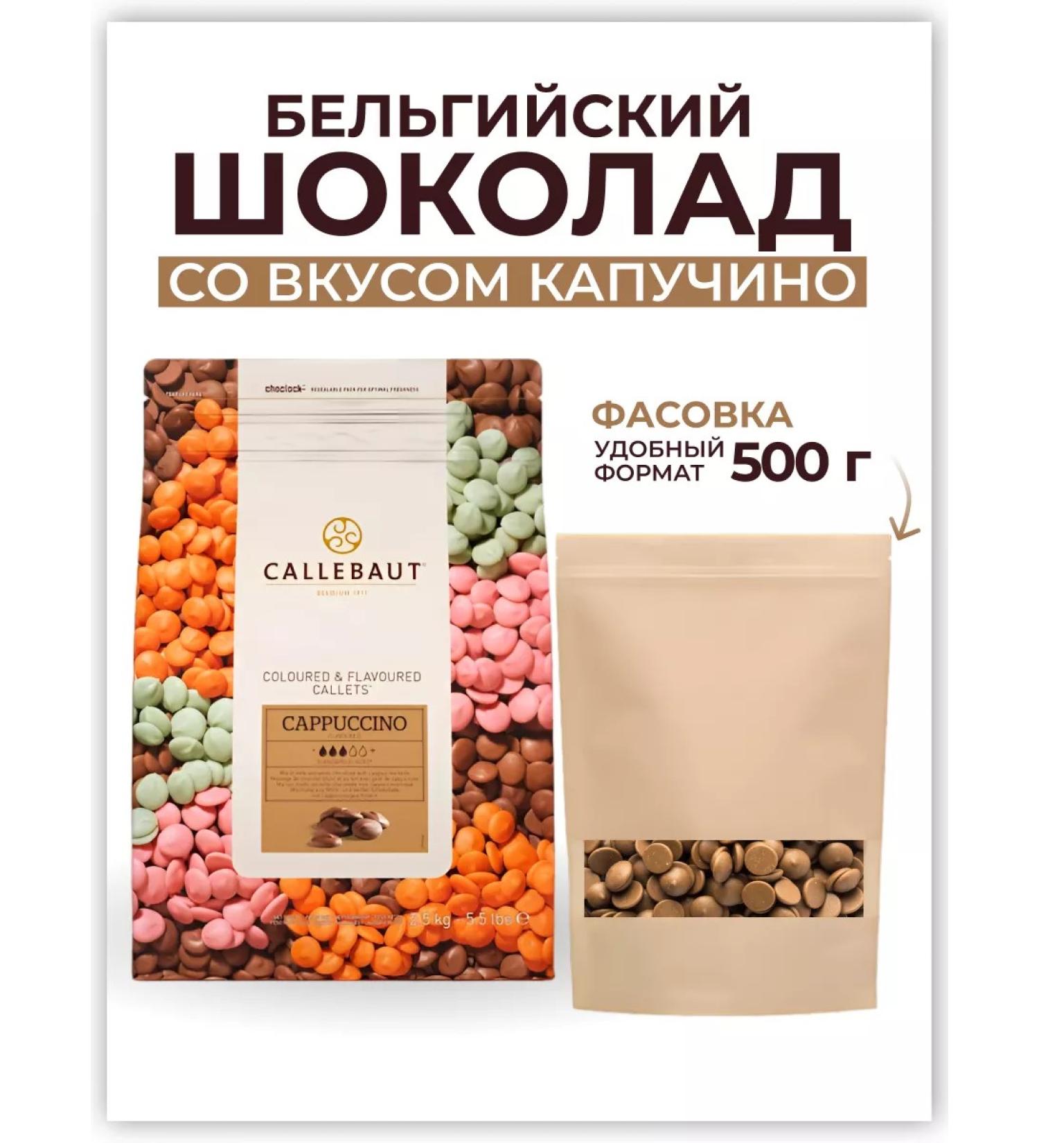 CALLEBAUT Belgian chocolate with the taste of cappuccino (Cappuccino) 500 g