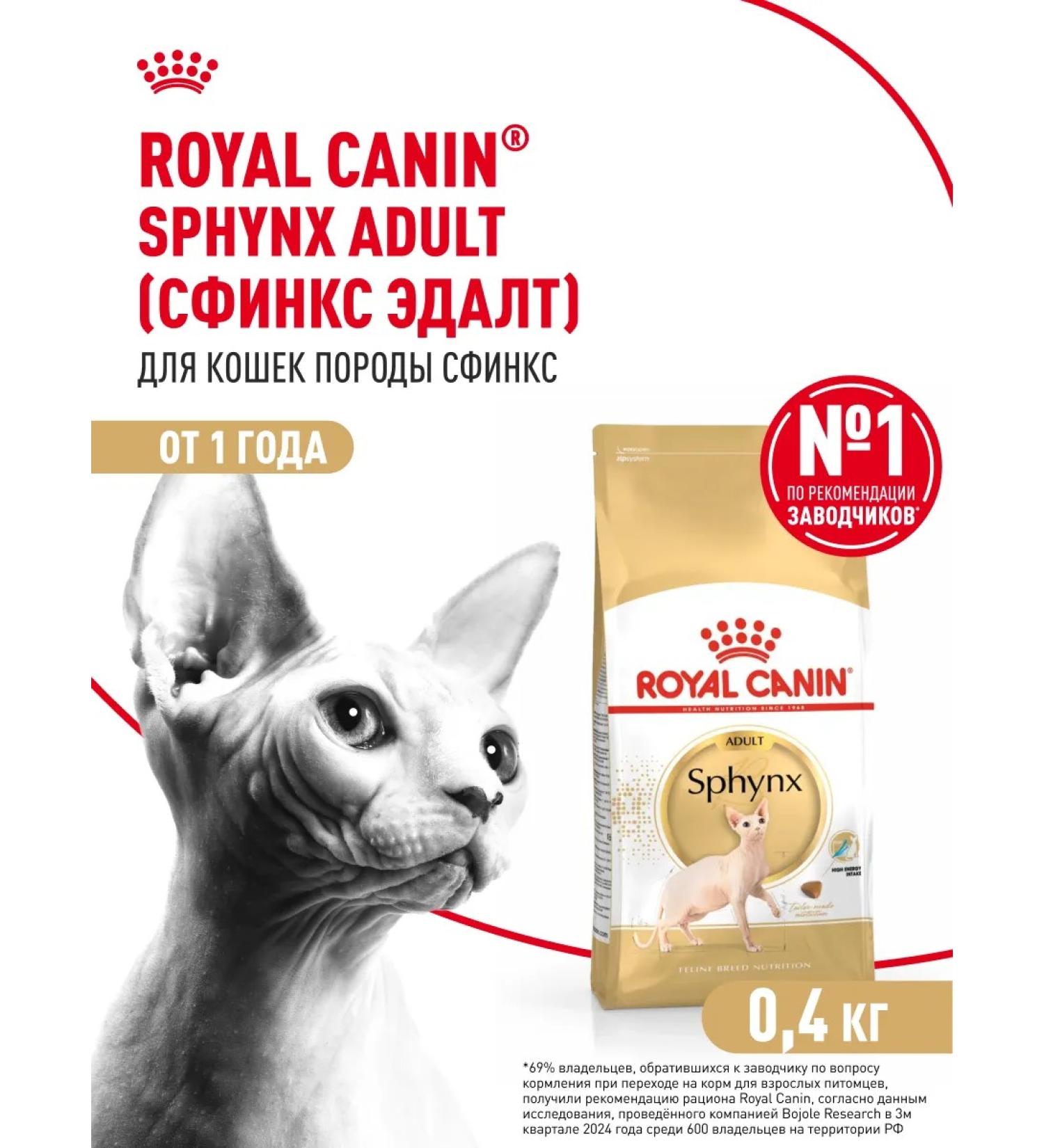 Royal Canin Dry food for cats sphinx ADULT 400 g - Buy Online on GoSupps.com