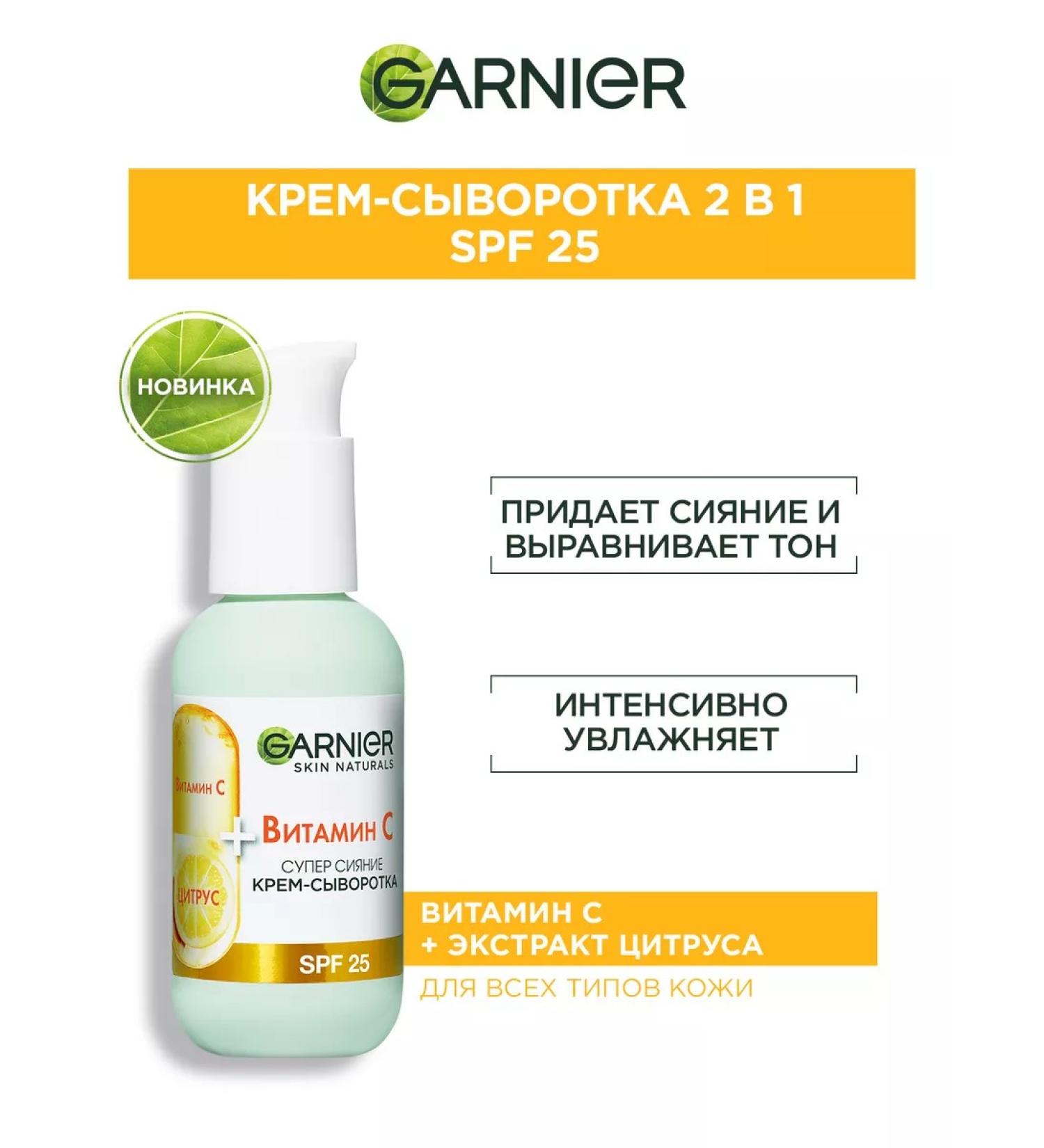 Garnier Cream-serum with vitamin C for face SPF 25 50 ml - Buy Online on GoSupps.com